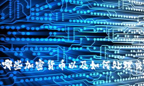 tiaotiTP钱包不显示金额的解决方法及常见问题解析/tiaoti
TP钱包, 不显示金额, 加密货币, 钱包故障/guanjianci

近年来，加密货币的兴起使得越来越多的人开始使用各种数字钱包，其中 TP钱包因其安全性和易用性而受到广泛欢迎。然而，用户在使用 TP钱包的过程中，可能会遇到各种问题，其中不显示余额或金额是一种相对常见的现象。本文将详细探讨 TP钱包不显示金额的原因、解决方案，以及常见的相关问题，帮助用户更好地管理和使用他们的数字资产。

为什么TP钱包不显示金额？
TP钱包可能不显示金额的原因有很多，下面将分析几个常见原因：
1. **网络连接问题**：TP钱包通常需要通过互联网连接到区块链网络。如果您的设备未连接到互联网，钱包将无法更新余额信息，导致一片空白。
2. **钱包同步问题**：大多数数字钱包都需要与区块链进行同步。如果钱包没有及时同步到最新状态，那么它将无法显示最新的余额信息。
3. **软件错误**：偶尔，TP钱包的应用程序可能出现故障或错误，这可能会影响到其正常功能，包括余额的显示。如果你发现其他功能正常，但余额不显示，这可能是软件问题。
4. **地址问题**：有时，用户可能无意中使用了错误的钱包地址，导致他们查看的地址没有任何资产。在这种情况下，钱包将显示为零。
5. **区块链问题**：区块链网络也可能出现拥堵或故障，这会引起余额更新延迟。在这种情况下，用户可能会暂时看不到自己的余额。

如何解决TP钱包不显示金额的问题？
解决 TP钱包不显示金额的问题通常涉及到几个步骤：
1. **检查网络连接**：首先，确保您的设备有稳定的互联网连接。如果网络不稳定，可以尝试切换Wi-Fi或者使用移动数据。
2. **重新启动应用**：有时，简单的重新启动应用程序可以解决问题。关闭 TP钱包应用，然后重新打开它，查看余额是否恢复显示。
3. **查看更新**：确保您的 TP钱包已更新到最新版本。开发者可能会发布修复程序以解决已知的故障。在应用商店中检查更新，并按提示更新应用。
4. **重新导入钱包**：如果上述方法无效，您可以尝试使用助记词或私钥重新导入钱包。这将强制钱包重新同步，通常可以解决余额不显示的问题。
5. **联系客服支持**：如果所有方法都不能解决问题，您可以联系 TP钱包的客服支持团队。如果是他们的系统问题，他们会尽快解决。

常见问题解析

1. 如何确认我的钱包地址是正确的？
在加密货币交易中，确认钱包地址的正确性是至关重要的。错误的钱包地址会导致资金丢失，无法恢复。以下是确认钱包地址的几个步骤：
1. **多次检查**：在发送任何加密货币之前，建议根据助记词或私钥多次确认您的地址。尤其是在复制粘贴地址时，非常容易出现错误。
2. **借助区块链浏览器**：您可以使用相应区块链的浏览器（如 Etherscan、BscScan 等），输入您的钱包地址查看其历史交易记录。如果您的地址未在浏览器上显示任何资产或交易记录，那么该地址可能是错误的。
3. **应用内确认**：在 TP钱包应用内或其他钱包中核实地址，确保没有输入错误。这通常也是一种有效的检查方法。
4. **小额测试交易**：如果您打算向新钱包地址发送资金，建议先进行小额测试交易，以确认地址无误后再进行大的交易。

2. TP钱包如何保证资产的安全性？
TP钱包的安全性是用户最关心的问题之一，尤其是在频繁交易和管理大量资金的情况下。以下是 TP钱包为确保用户资产安全所采用的一些机制：
1. **私钥离线存储**：私钥是您访问和控制资金的唯一钥匙。 TP钱包通常会将私钥存储在本地设备中，而不是云端，减少了被黑客攻击的风险。
2. **多重签名**：在进行大额交易或重置安全设置时，某些 TP钱包还提供多重签名功能，增加资金的安全性。这意味着交易需要多个密钥的批准才能完成。
3. **两步验证**：启用两步验证可以为账户增加额外的保护层。当您尝试登录或进行交易时，需要输入一次性验证码，进一步验证身份。
4. **定期更新**：TP钱包团队会定期发布应用更新，修补安全漏洞。因此，确保应用始终更新到最新版本是保护资产安全的重要步骤。
5. **用户教育**：TP钱包也会提供有关如何安全使用钱包和防范欺诈、钓鱼攻击等的教育资源。用户应学习如何保护自己的数字资产。

3. TP钱包支持哪些加密货币？
TP钱包支持多种主流加密货币，并持续增加对新币种的支持。以下是一些主要的支持币种：
1. **比特币（BTC）**：作为第一个也是最流行的加密货币，比特币是 TP钱包支持的主要币种之一。用户可以方便地管理自己的比特币资产。
2. **以太坊（ETH）**：TP钱包还广泛支持以太坊及其ERC-20代币，这使得用户能够轻松存储和交易多种基于以太坊的数字资产。
3. **Ripple（XRP）**：TP钱包也为Ripple提供支持，方便用户进行跨境支付和资金转移。
4. **其他代币**：TP钱包支持众多其他加密货币和代币，包括但不限于莱特币（LTC）、Chainlink（LINK）、Cardano（ADA）等。用户可以通过钱包内置的交易平台轻松进行交易。
5. **定期更新**：TP钱包团队会根据市场需求添加新币种，用户可以关注钱包的更新公告以获取最新信息。

4. 如何解决交易延迟的问题？
在使用 TP钱包进行加密货币交易时，用户可能会遇到交易延迟的情况。以下是一些解决此类问题的建议：
1. **检查网络状态**：交易延迟的一个主要原因可能是网络拥堵。用户可以通过区块链浏览器查看当前网络状态，以确认是否存在拥堵现象。
2. **提高交易费用**：在交易时，用户可以选择支付更高的矿工费用以加快交易速度。通常，较高的费用将使交易得到更优先的处理。
3. **耐心等待**：在某些情况下，尤其是在低峰期，交易可能会在一段时间后自动处理完成。用户需要适当耐心，以便让交易在网络中逐步确认。
4. **联系客服支持**：如果交易长时间没有被处理，用户可以与 TP钱包的客服取得联系。客服可以检查交易的状态并提供解决方案。

综上所述， TP钱包不显示金额的问题主要可以通过检查网络、重新启动应用、更新软件和重新导入钱包等方式解决。了解钱包通过哪些方式保证资产安全、支持哪些加密货币以及如何处理交易延迟等问题，能够帮助用户更好地利用 TP钱包，保护和管理好他们的数字资产。希望本文对用户在使用 TP钱包的过程中能够提供有效的帮助。