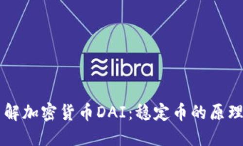 深入了解加密货币DAI：稳定币的原理与应用