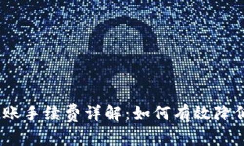 :TP钱包转账手续费详解：如何有效降低转账成本