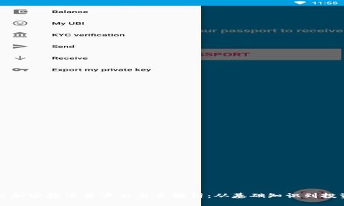 区块链加密数字货币交易全解析：从基础知识到投资策略