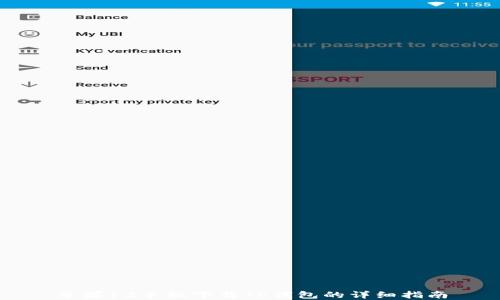
苹果12手机下载TP钱包的详细指南