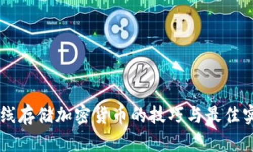 离线存储加密货币的技巧与最佳实践