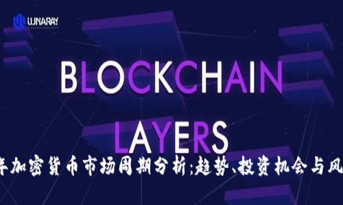 2023年加密货币市场周期分析：趋势、投资机会与风险评估