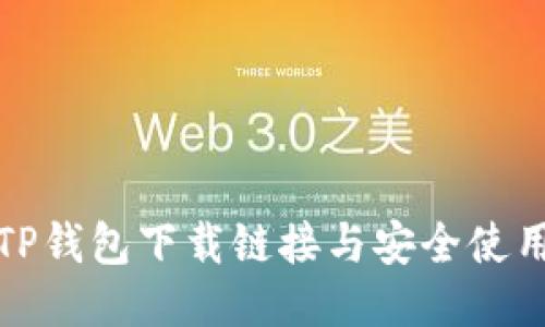 最新TP钱包下载链接与安全使用指南