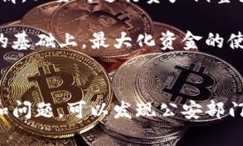   公安部门如何安全合法购买加密货币？ / 
 guanjianci 加密货币,公安部门,合法购买,安全交易 /guanjianci 

引言
近年来，加密货币的影响力越来越大，不仅仅是作为一种投资工具，更是被广泛用于各种交易中。然而，作为国家职能机构的公安部门，在考虑购买加密货币时，面临着怎样的法律风险和操作挑战呢？在本文中，我们将详细探讨公安部门如何安全合法购买加密货币，以及相关的注意事项和对策。

第一部分：加密货币的基础知识
为了更好地理解公安部门如何参与到加密货币的购买中，首先需要了解加密货币的基本概念和特点。加密货币是一种基于区块链技术的数字货币，采用加密技术以确保交易的安全性。比特币、以太坊等都是比较著名的加密货币。

加密货币的主要特点包括去中心化、匿名性和不可逆转性。这些特点使得加密货币在某些情况下非常具有吸引力，但同时也使得监管和法律合规变得复杂。公安部门必须了解这些特点，以制定有效的策略来进行安全合法的购买。

第二部分：法律框架与政策分析
在中国，金融监管对于加密货币的态度相对谨慎。公安部门在购买加密货币时，必须遵循相应的法律法规。如《证券法》《反洗钱法》和《网络安全法》等，这些法律对资金的流向、交易的透明度、以及个人和机构的行为规范有严格要求。

此外，国家的政策动态也时常影响加密货币的合法性。例如，2017年，中国禁止了ICO（首次代币发行）并关闭了国内交易所。因此，在进行加密货币购买的过程中，公安部门应保持对政策变化的高度敏感性。

第三部分：购买加密货币的安全措施
安全是公安部门在购买加密货币时最为关注的点之一。为了保障资金的安全，公安部门可以采取以下几种措施：

1. **选择合规的交易平台**：在众多交易平台中，公安部门应选择那些受监管的、符合国家法律法规的平台进行交易。合规的平台通常会提供更为完善的安全保障措施，降低交易风险。

2. **利用多重签名技术**：多重签名技术能够有效地提高资金安全性，确保在进行交易时，必须经过多个独立账户的确认。这对于公安部门来说，能够有效规避内部人员的舞弊风险。

3. **实施资金管理制度**：公安部门应建立严格的资金管理制度，规定每一笔交易的审批流程和权限，确保资金使用公开透明、合规合法。

第四部分：公安部门购买加密货币的实际案例
在国内外的一些案例中，部分公安部门已经尝试购买加密货币以用于金融调查、洗钱取证等工作。这类购买往往涉及复杂的法律程序和资金来源确认。

例如，一些公安部门在对某些诈骗案件的侦破中，针对犯罪分子利用虚拟货币进行交易的情况，申请资金用于购买加密货币，以获取更直接的证据。这种情况下，他们通过法院申请相关许可，以确保资金使用的合法性。

第五部分：相关问题解析

问题一：公安部门购买加密货币的合法性如何保障？
为了确保公安部门购买加密货币的合法性，首先必须遵循相关法律法规。一个有效的措施是，通过正式的工作流程来申请和使用资金。公安部门应在开展此类活动之前，充分了解相关的法律条款，并与法律顾问进行明确的沟通。

具体来说，可以通过以下几种途径来保障合法性：
1. **获得领导审批**：所有关于资金的使用，特别是敏感项目，必须经过部门负责人或者相关法律机构的审批，确保其在规定的范围内执行。

2. **使用专门的资金账户**：创建专门的账户以管理与加密货币相关的资金，这不仅方便账目管理，也能够提高透明度，减少潜在的法律风险。

3. **定期开展合规审查**：定期对购买加密货币的流程进行审查，确保一切操作符合国家法律法规，同时为未来的行为提供借鉴和改进。

问题二：在什么情况下公安部门会需要购买加密货币？
公安部门购买加密货币的情况并不常见，但在某些特定情境下是必要的。例如，涉及金融诈骗、洗钱等犯罪行为的侦查中，公安人员可能会需要使用加密货币以获取进一步的证据或追踪犯罪资金流。

另外，在开展一些新的金融技术调查时，加密货币也可能作为实验的对象，尤其是在测试其可能的应用和监管机制时。此外，如果在某个案件中与加密货币有关的信息浮出水面，购买相关币种以进行深入调查也是可能的选择。

问题三：购买后如何安全存储加密货币？
一旦公安部门成功购买了加密货币，如何安全存储这些资产将是另一个关键问题。加密货币的存储方式主要有热钱包和冷钱包两种。

1. **热钱包**：这种钱包与互联网连接，方便在交易中进行快速处理。不过，连接网络的特性也使得热钱包容易受到黑客攻击，因此在使用时需要「低保持量」原则，尽量避免在热钱包中存储过多资金。

2. **冷钱包**：冷钱包则是离线存储的方式，具有较高的安全性。公安部门可以考虑将大部分资金存储在冷钱包中，并定期进行审计和检查，以确保资产的安全性。

问题四：如何应对可能的市场波动？
加密货币市场的波动性极大，公安部门在持有此类资产时，需要制定有效的应对策略以减少潜在的损失。例如，设置相应的风控措施，实时监控市场行情，必要时进行资产调整或变现。

此外，公安部门也可以考虑与专业的金融顾问合作，以获取更加专业的市场分析和意见，帮助他们更好地进行资产配置和风险管理，在保持合法合规的基础上，最大化资金的使用效率。

总结
公安部门在购买加密货币的过程中，需要认真评估法律风险及市场波动，采取相应的安全措施，确保资金使用的安全和合规性。通过分析不同的案例和问题，可以发现公安部门在这一领域既面临挑战也有着实践机遇。只有将安全、合规和创新结合起来，才能在复杂的环境中保持灵活应对，推动社会的安全和财富的平衡发展。