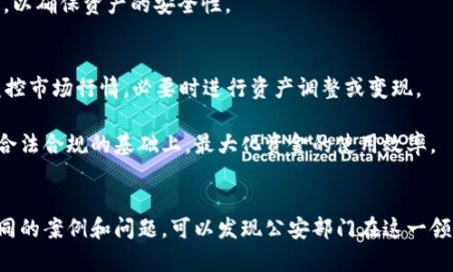   公安部门如何安全合法购买加密货币？ / 
 guanjianci 加密货币,公安部门,合法购买,安全交易 /guanjianci 

引言
近年来，加密货币的影响力越来越大，不仅仅是作为一种投资工具，更是被广泛用于各种交易中。然而，作为国家职能机构的公安部门，在考虑购买加密货币时，面临着怎样的法律风险和操作挑战呢？在本文中，我们将详细探讨公安部门如何安全合法购买加密货币，以及相关的注意事项和对策。

第一部分：加密货币的基础知识
为了更好地理解公安部门如何参与到加密货币的购买中，首先需要了解加密货币的基本概念和特点。加密货币是一种基于区块链技术的数字货币，采用加密技术以确保交易的安全性。比特币、以太坊等都是比较著名的加密货币。

加密货币的主要特点包括去中心化、匿名性和不可逆转性。这些特点使得加密货币在某些情况下非常具有吸引力，但同时也使得监管和法律合规变得复杂。公安部门必须了解这些特点，以制定有效的策略来进行安全合法的购买。

第二部分：法律框架与政策分析
在中国，金融监管对于加密货币的态度相对谨慎。公安部门在购买加密货币时，必须遵循相应的法律法规。如《证券法》《反洗钱法》和《网络安全法》等，这些法律对资金的流向、交易的透明度、以及个人和机构的行为规范有严格要求。

此外，国家的政策动态也时常影响加密货币的合法性。例如，2017年，中国禁止了ICO（首次代币发行）并关闭了国内交易所。因此，在进行加密货币购买的过程中，公安部门应保持对政策变化的高度敏感性。

第三部分：购买加密货币的安全措施
安全是公安部门在购买加密货币时最为关注的点之一。为了保障资金的安全，公安部门可以采取以下几种措施：

1. **选择合规的交易平台**：在众多交易平台中，公安部门应选择那些受监管的、符合国家法律法规的平台进行交易。合规的平台通常会提供更为完善的安全保障措施，降低交易风险。

2. **利用多重签名技术**：多重签名技术能够有效地提高资金安全性，确保在进行交易时，必须经过多个独立账户的确认。这对于公安部门来说，能够有效规避内部人员的舞弊风险。

3. **实施资金管理制度**：公安部门应建立严格的资金管理制度，规定每一笔交易的审批流程和权限，确保资金使用公开透明、合规合法。

第四部分：公安部门购买加密货币的实际案例
在国内外的一些案例中，部分公安部门已经尝试购买加密货币以用于金融调查、洗钱取证等工作。这类购买往往涉及复杂的法律程序和资金来源确认。

例如，一些公安部门在对某些诈骗案件的侦破中，针对犯罪分子利用虚拟货币进行交易的情况，申请资金用于购买加密货币，以获取更直接的证据。这种情况下，他们通过法院申请相关许可，以确保资金使用的合法性。

第五部分：相关问题解析

问题一：公安部门购买加密货币的合法性如何保障？
为了确保公安部门购买加密货币的合法性，首先必须遵循相关法律法规。一个有效的措施是，通过正式的工作流程来申请和使用资金。公安部门应在开展此类活动之前，充分了解相关的法律条款，并与法律顾问进行明确的沟通。

具体来说，可以通过以下几种途径来保障合法性：
1. **获得领导审批**：所有关于资金的使用，特别是敏感项目，必须经过部门负责人或者相关法律机构的审批，确保其在规定的范围内执行。

2. **使用专门的资金账户**：创建专门的账户以管理与加密货币相关的资金，这不仅方便账目管理，也能够提高透明度，减少潜在的法律风险。

3. **定期开展合规审查**：定期对购买加密货币的流程进行审查，确保一切操作符合国家法律法规，同时为未来的行为提供借鉴和改进。

问题二：在什么情况下公安部门会需要购买加密货币？
公安部门购买加密货币的情况并不常见，但在某些特定情境下是必要的。例如，涉及金融诈骗、洗钱等犯罪行为的侦查中，公安人员可能会需要使用加密货币以获取进一步的证据或追踪犯罪资金流。

另外，在开展一些新的金融技术调查时，加密货币也可能作为实验的对象，尤其是在测试其可能的应用和监管机制时。此外，如果在某个案件中与加密货币有关的信息浮出水面，购买相关币种以进行深入调查也是可能的选择。

问题三：购买后如何安全存储加密货币？
一旦公安部门成功购买了加密货币，如何安全存储这些资产将是另一个关键问题。加密货币的存储方式主要有热钱包和冷钱包两种。

1. **热钱包**：这种钱包与互联网连接，方便在交易中进行快速处理。不过，连接网络的特性也使得热钱包容易受到黑客攻击，因此在使用时需要「低保持量」原则，尽量避免在热钱包中存储过多资金。

2. **冷钱包**：冷钱包则是离线存储的方式，具有较高的安全性。公安部门可以考虑将大部分资金存储在冷钱包中，并定期进行审计和检查，以确保资产的安全性。

问题四：如何应对可能的市场波动？
加密货币市场的波动性极大，公安部门在持有此类资产时，需要制定有效的应对策略以减少潜在的损失。例如，设置相应的风控措施，实时监控市场行情，必要时进行资产调整或变现。

此外，公安部门也可以考虑与专业的金融顾问合作，以获取更加专业的市场分析和意见，帮助他们更好地进行资产配置和风险管理，在保持合法合规的基础上，最大化资金的使用效率。

总结
公安部门在购买加密货币的过程中，需要认真评估法律风险及市场波动，采取相应的安全措施，确保资金使用的安全和合规性。通过分析不同的案例和问题，可以发现公安部门在这一领域既面临挑战也有着实践机遇。只有将安全、合规和创新结合起来，才能在复杂的环境中保持灵活应对，推动社会的安全和财富的平衡发展。