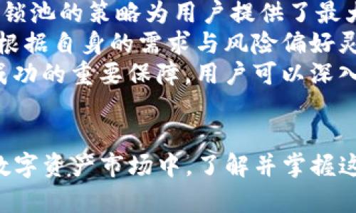   TP钱包锁池与不锁池的区别详解 / 
 guanjianci TP钱包,锁池,不锁池,数字资产管理 /guanjianci 

引言
随着区块链技术的迅速发展，数字资产的管理与交易变得愈发重要，TP钱包作为一个相对流行的数字货币钱包，在用户中广受欢迎。尤其是在数字资产的锁池与不锁池的选择上，许多用户在使用过程中经常会遇到困惑。本文将围绕TP钱包锁池与不锁池的区别进行详细的探讨，并深入剖析其对用户资产管理和交易体验的影响。

TP钱包概述
TP钱包是一款支持多种区块链资产的数字钱包，用户可以方便地存储、管理和交易数字货币。该钱包以安全性和易用性著称，能够满足普通用户及专业投资者的需求。TP钱包不仅支持多种主流数字资产的存储，还提供去中心化交易平台，使用户可以在钱包内直接进行交易，提升了交易的便捷性。

锁池机制及其作用
在TP钱包中，锁池是一种特定的机制，其主要作用是为用户提供一个安全的资产管理选项。通过选择锁池，用户可以将一定数量的数字资产锁定在特定的池中，通常是为了获取收益或参加某些特定的区块链项目。锁池机制的优点在于用户在锁定资产的同时，可以获得一定的利息或代币奖励，从而实现资产增值。
锁池的机制一般要求用户将资产锁定一段时间，这意味着在锁定期间用户无法随意转移或使用这些资产。但是，锁池所带来的潜在收益往往能够吸引很多投资者，尤其是在对某些项目看好的情况下。另一方面，不同的锁池机制有不同的收益模式，用户在选择锁池时需做好充分的调研与分析。

不锁池的灵活性
相对而言，不锁池则为用户提供了更大的灵活性。用户可以随时自由进出资金，具备更高的流动性。对于一些频繁交易的用户来说，能够随时使用其资产进行交易、兑换或转移是非常重要的。不锁池允许用户在市场波动时快速反应，抓住交易机会，从而避免潜在的资产损失。
对于希望短期获利的投资者来说，不锁池也提供了更大的自由度。虽然不锁池可能会失去一定的收益机会，但它相对来说更符合短期交易策略。用户可以根据市场动向调整资产组合，而无需担心因锁定期而错失良机。

锁池与不锁池的收益对比
锁池与不锁池的直接区别体现在收益结构上。锁池通常能够提供较高的利息或奖励，因为用户的资金被锁定在特定的协议或项目中，这样项目方才能够利用这些资金进行更高效的运营。同时，与项目方的合作关系也会影响收益的高低。
然而，用户在选择锁池时，也需注意市场风险。若锁定的项目出现意外情况或价格波动剧烈，用户可能会面临投资损失。此外，锁池资产的流动性相对较低，因此在不确定的市场环境中，可能会对用户的资产安全构成威胁。
与之相比，不锁池的收益虽然通常较低，但用户任然可以通过市场交易获得利润，尤其在快速变化的市场中，灵活掌握资产的调配能够有效地降低风险。对于注重风险控制的长期持有者而言，不锁池是一个适合的选择。

锁池与不锁池的安全性比较
在资产管理过程中，安全性无疑是用户最为关注的问题之一。锁池机制虽然能够为用户提供一定的收益，但也伴随着潜在的风险。例如，部分锁池机制可能存在安全漏洞，导致用户资产被盗或丢失。同时，选择了不知名项目的锁池，用户的资产也可能面临更大的风险。
相较于锁池，不锁池虽然在收益上存在一定的劣势，却能够让用户始终保持对资金的控制权，免受锁定期间市场波动的影响。用户能根据自身的需求随时调整投资决策，减少潜在的安全隐患。因此，在一定程度上，不锁池的灵活性与安全性使其更具吸引力。

用户选择锁池还是不锁池的建议
在用户选择锁池还是不锁池时，首先需要明确自己的投资目标与风险承受能力。如果用户希望通过锁池获得更高的收益，并且能承受相应的风险，那么选择锁池是合适的。此外，投资者还需深入了解所选择的锁池项目，确保其合规性和安全性。
反之，如果用户更注重资产的灵活性和安全性，不希望将资金锁定在某个项目中，那么不锁池选项更加符合需求。此外，用户在选择不锁池投资时，也应时刻关注市场动态与波动，抓住最佳的交易时机，以实现资金的最大化增值。

相关问题解析

问题一：锁池的收益具体如何计算？
锁池的收益模式因项目而异，不同的锁池机制在计算收益时会有不同的规则。一般来说，锁池收益主要基于两个因素：锁定的资产数量和锁定的时间长度。一些项目会按年利率计算，使得用户在锁定的时间越长，所获得的收益也就越高。
例如，如果某个锁池项目提供年利率为10%的收益，且要求最低锁定金额为1 ETH，那么用户在锁定1 ETH后一年得到的收益为0.1 ETH。然而，还需注意的是，某些锁池项目可能会根据市场状况调整其利率，用户在参与之前需仔细阅读相关条款。
此外，用户在锁定资产后，收益的支付方式也会有所差异。有些项目会定期分配利润，而有些则会在锁定期结束后一次性支付。这意味着用户在选择锁池时，除了关注收益率外，还要了解收益支付的机制，以确保自己的投资回报能够及时到账。

问题二：如何选择合适的锁池项目？
选择合适的锁池项目是确保用户投资收益与安全的关键。在选择时，用户首先需要对项目进行全面的研究，包括项目团队、技术背景、市场前景以及社区反馈等多个方面。用户可以查看项目的白皮书、官方网站和社区讨论，了解项目是否正式和可靠。
另一个重要的考虑因素是锁池的收益模式与锁定条件是否符合用户的投资需求。用户应评估项目的收益是否合理，并考虑与市场竞争者相比其优势在哪里。同时，也要了解锁定资产的安全性以及项目方的运营稳定性。
此外，社区反馈也是选择锁池项目的一项重要参考指标。通常，用户可以通过各种社交媒体平台，观察其他投资者对该项目的评价，获取第一手的信息。这些信息可以帮助用户更好地判断项目的可信度和持久性，从而制定合理的投资策略。

问题三：锁池是否存在潜在的风险？
锁池尽管能提供一定的收益，但同时也伴随着风险。首先，用户在选择不熟悉的锁池项目时，可能会面临项目方的诚信问题。一些项目可能会由于技术漏洞或运营不善而导致用户资产损失，因此务必选择信誉良好的项目进行投资。
其次，市场波动也对锁池投资构成了风险。用户在锁定资产期间无法进行交易，一旦市场出现重大的价格波动，用户可能会面临损失。此外，部分项目在锁定期内可能无法按时支付预期收益，造成用户的资金流动性受阻。
为了规避这些风险，用户可以选择多样化投资，将资产分散在不同的锁池项目中，以降低单一项目波动带来的风险。同时，投资者需时刻关注市场动态，及时做出调整以保护自己的投资收益。

问题四：不锁池的优势及使用策略
不锁池的一个显著优势在于资产的流动性与灵活性。用户可以根据市场行情及时买入或卖出数字资产，降低因市场波动带来的风险。特别是在市场价格波动较大的情况下，不锁池的策略为用户提供了最大的应对选择。
用户在使用不锁池策略时，可以利用技术分析等手段，判断市场的最佳进入与退出时机，从而在买低卖高的过程中获得可观的利润。此外，由于不锁池不受时间限制，用户也能根据自身的需求与风险偏好灵活调整投资策略。
当然，不锁池尽管不需承担锁定期的压力，但同样也需要用户保持耐心与对市场的敏感度。有效的信息收集、多样的投资组合以及合理的风险控制方法，都是在不锁池中取得成功的重要保障。用户可以深入学习相关的投资技巧，从而在这个快速发展的数字资产市场中立于不败之地。

总结
通过分析TP钱包锁池与不锁池的区别，我们可以发现二者在收益、灵活性、安全性等方面各有优劣。用户在选择时需综合考虑自身的投资目标与风险承受能力。在快速变化的数字资产市场中，了解并掌握这两种机制的应用，能够帮助用户更好地管理其资产，最大限度地实现财富增值。无论是选择锁池还是不锁池，关键在于做好市场的分析与风险的评估，以实现理想的投资回报。