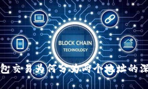 : TP钱包交易为何分为两个地址的深度解析