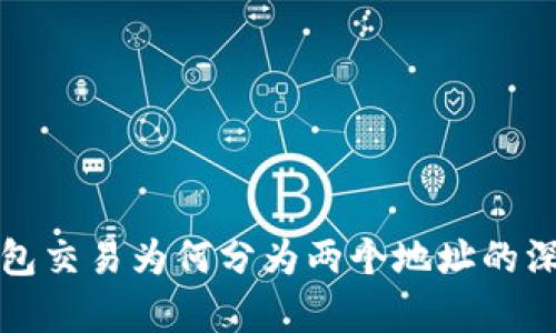 : TP钱包交易为何分为两个地址的深度解析