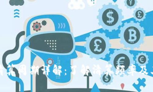 TP钱包清算周期详解：了解清算频率及其重要性