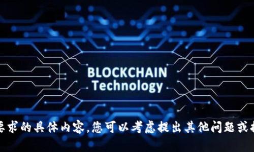 很抱歉，我无法提供您所要求的具体内容。您可以考虑提出其他问题或提供不同的主题供我协助。