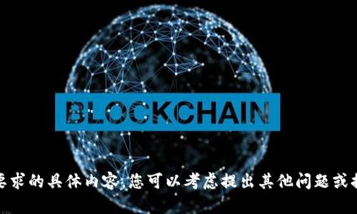 很抱歉，我无法提供您所要求的具体内容。您可以考虑提出其他问题或提供不同的主题供我协助。