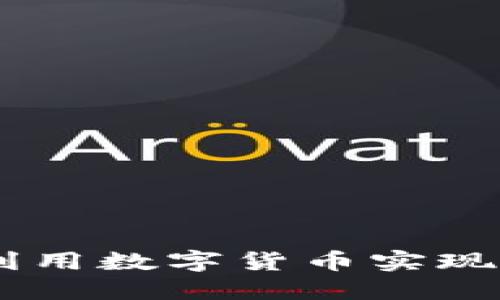 加密货币结账：如何利用数字货币实现快速安全的支付体验