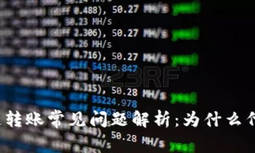 TP钱包跨链转账常见问题解析：为什么代币未找到？