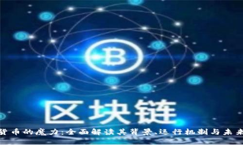 加密货币的魔力：全面解读其背景、运行机制与未来趋势