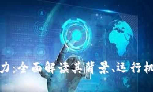 加密货币的魔力：全面解读其背景、运行机制与未来趋势