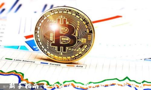 
新手指南：如何通过TP钱包购买加密货币