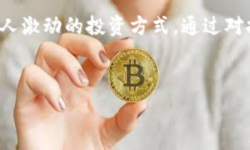   
  加密货币挖矿的收益与成本分析：你应该了解的所有信息 / 

关键词  
 guanjianci 加密货币, 挖矿收益, 挖矿成本, 加密市场 /guanjianci 

---

引言
随着加密货币的兴起，越来越多的人开始关注如何参与这一新兴市场。其中，加密货币挖矿无疑是最普遍的参与方式之一。挖矿不仅可以通过提供计算能力获得加密货币奖励，而且在市场价格上涨时，挖矿的投资回报率也可能大幅提升。然而，挖矿的过程并非没有成本，因此了解挖矿的收益和成本对于任何希望进入这个领域的人来说都是至关重要的。

加密货币挖矿的基本概念
加密货币挖矿是一种通过计算处理复杂数学问题，验证区块链网络中交易的过程。在这个过程中，矿工们用计算能力帮助维护整个网络的安全和稳定，其中的一部分会获得相应的加密货币作为奖励。挖矿的过程需要大量的电力和计算资源，因此也伴随着一定的成本。

挖矿的收益
挖矿的收益主要由以下几个部分构成：
ul
    listrong区块奖励：/strong每当矿工成功地挖掘出一个区块，就能获得一定数量的加密货币作为奖励。例如，在比特币网络中，每挖掘出一个区块，矿工可以获得6.25 BTC（截至2020年减半后的奖励）。/li
    listrong交易费用：/strong除了区块奖励之外，矿工还会获得该区块中所有交易的手续费。当用户在网络上转账时，他们通常需要支付一定的手续费，这部分费用会划归给挖掘该区块的矿工。/li
    listrong币价波动：/strong挖矿所获得的加密货币能否盈利，除了收益结构外，还与币价的市场波动密切相关。比如，收入以BTC计，BTC价格一旦上涨，矿工的收益也会随之增加。/li
/ul

挖矿的成本
与收益相对应，挖矿也有多方面的成本：
ul
    listrong设备成本：/strong挖掘加密货币需要专业的硬件设备，比如ASIC矿机或高性能的显卡。根据不同的加密货币和挖矿难度，设备的成本可高达数千美元。/li
    listrong电费：/strong挖矿过程中的电力消耗是最主要的成本之一。大多数矿机的电力消耗高，电费的支出也时常会占到挖矿成本的70%以上。所在地区的电价将极大影响矿工的收益。/li
    listrong冷却和维护：/strong为了保持矿机的高效运行，矿工需要额外投入成本用于设备的冷却和维护。这不仅包括购买冷却设备，还需考虑潜在的设备损坏和损失。/li
    listrong网络费用：/strong为了接入区块网络，矿工可能需要支付一定的网络费用。良好的网络连接能够帮助矿工更快地获取信息，抓住市场机会。/li
/ul

如何评估挖矿的投资回报?
评估挖矿的投资回报需要综合考虑收益与成本。一般来说，矿工首先需要进行详细的成本估算，包括设备价格、电费和其他相关费用，然后再基于当前的矿币收益和预期的市场价格进行评估。
以下是一些评估挖矿投资回报的步骤：
ol
    listrong预算计算：/strong确保对所有可能的费用进行全面评估，包括硬件、软件、维护及电力等支出。/li
    listrong预期收益：/strong根据当前的挖矿奖励、手续费和币价估算出预期的每月或每年的收益。/li
    listrong风险因素：/strong考虑到市场价格的波动性，设定可能的风险阈值以评估挖矿的 viability。/li
    listrong使用挖矿利润计算器：/strong现在有很多在线挖矿利润计算器可供使用，可以帮助你快速得出可能的收益与成本结果，通常输入设备性能、电耗等信息即可得到粗略的收益模型。/li
/ol

常见问题解答

1. 加密货币挖矿是否还能盈利？
随着加密货币市场的发展，很多人在问“现在挖矿还是否能盈利？”这个问题。挖矿的盈利性主要取决于几个因素，包括挖矿设备的性能、电力成本、币价以及网络的挖矿难度等等。在很多国家，高电价可能会导致矿工的收益大幅下降。
然而，仔细分析后会发现，在某些地区，挖矿依然能保持盈利。例如，一些电力成本极低的地区，比如某些北欧国家，以至于电力成本甚至只是几美分的地方，在这些地区挖矿依然是一个有吸引力的市场。
此外，选择合适的加密货币进行挖矿也是非常关键的。随着市场上新币种的推出，许多小型加密货币挖矿的难度相对较低，初始投入较小，利润空间相对较大。

2. 有哪些加密货币适合挖矿？
挖矿适合的加密货币种类多种多样，其中比特币、以太坊、莱特币等知名币种广为人知，但还有很多小型币种同样值得关注。从挖矿的难度和收益来看，挖矿者需要对各种币种的特点进行分析。
以太坊是目前市场上最为火爆的加密货币之一，它的挖矿难度适中，可以通过显卡实现挖矿，适合入门级矿工。莱特币作为比特币的“轻量级”替代品，其挖矿难度也相对较低，适合一般用户。
此外，一些新兴的加密货币，如Zcash、Monero等，因其采用不同的算法，能够为小型矿工提供了一个挖矿的机会。选择易于挖掘且市场需求潜力较大的新币种，成为一些矿工新的选择方向。

3. 如何选择挖矿设备？
选择合适的挖矿设备是一个挖矿者初入行时必须面对的重要问题。首先，综合考虑不同种类的矿机，其性能、功耗和价格等因素。
ASIC矿机如Bitmain的蚂蚁矿机被广泛用于比特币挖矿，因其具备高效的计算能力，且能稳定运行在高负载。当选择以ASIC矿机挖矿时，矿工需要支付的初期投入较高，但长远来看能获得更高的收益。
高性能的GPU显卡矿机在以太坊等挖矿类型中依然颇具市场，虽然其算力较低，但增加的灵活性和多样性使其同样得到部分矿工的关注。为了确保高收益，矿工应参考网上的各类性能评测和建议，选择适合的设备。

4. 挖矿的法律与税务问题
随着加密货币的逐步普及，许多国家已经开始考虑如何监管与税收的问题。各国在对待加密货币及其挖矿行为时的法律法规各不相同，因此挖矿者必须关注相关政策，确保自己的投资行为合法。
最常见的风险来自于对挖矿行为的税收。很多国家将挖矿视为“商业行为”，因而要求对其收入进行申报和纳税，一旦被查处，可能面临罚款。
此外，不同地区的电价、许可、登记等也差异较大。挖矿者在选择挖矿地点时，也必须考虑法律、政策的透明性和法规的稳定性，以减少不必要的法律风险。

总结
在考虑加密货币挖矿的过程中，管理好收益与成本是获得成功的关键。虽然挖矿市场充满挑战，但对于真正热爱加密货币和科技领域的人而言，挖矿仍然是一项令人激动的投资方式。通过对挖矿过程的全面理解，合理分析、选择适合的挖矿设备与币种，注意合规性等诸多因素，才能在这个瞬息万变的市场中立于不败之地。

---

以上就是关于“加密货币挖矿金额”的详细介绍及相关常见问题解答。希望这些信息能为你提供有价值的参考和帮助。