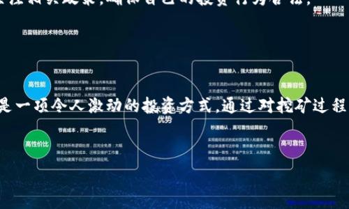   
  加密货币挖矿的收益与成本分析：你应该了解的所有信息 / 

关键词  
 guanjianci 加密货币, 挖矿收益, 挖矿成本, 加密市场 /guanjianci 

---

引言
随着加密货币的兴起，越来越多的人开始关注如何参与这一新兴市场。其中，加密货币挖矿无疑是最普遍的参与方式之一。挖矿不仅可以通过提供计算能力获得加密货币奖励，而且在市场价格上涨时，挖矿的投资回报率也可能大幅提升。然而，挖矿的过程并非没有成本，因此了解挖矿的收益和成本对于任何希望进入这个领域的人来说都是至关重要的。

加密货币挖矿的基本概念
加密货币挖矿是一种通过计算处理复杂数学问题，验证区块链网络中交易的过程。在这个过程中，矿工们用计算能力帮助维护整个网络的安全和稳定，其中的一部分会获得相应的加密货币作为奖励。挖矿的过程需要大量的电力和计算资源，因此也伴随着一定的成本。

挖矿的收益
挖矿的收益主要由以下几个部分构成：
ul
    listrong区块奖励：/strong每当矿工成功地挖掘出一个区块，就能获得一定数量的加密货币作为奖励。例如，在比特币网络中，每挖掘出一个区块，矿工可以获得6.25 BTC（截至2020年减半后的奖励）。/li
    listrong交易费用：/strong除了区块奖励之外，矿工还会获得该区块中所有交易的手续费。当用户在网络上转账时，他们通常需要支付一定的手续费，这部分费用会划归给挖掘该区块的矿工。/li
    listrong币价波动：/strong挖矿所获得的加密货币能否盈利，除了收益结构外，还与币价的市场波动密切相关。比如，收入以BTC计，BTC价格一旦上涨，矿工的收益也会随之增加。/li
/ul

挖矿的成本
与收益相对应，挖矿也有多方面的成本：
ul
    listrong设备成本：/strong挖掘加密货币需要专业的硬件设备，比如ASIC矿机或高性能的显卡。根据不同的加密货币和挖矿难度，设备的成本可高达数千美元。/li
    listrong电费：/strong挖矿过程中的电力消耗是最主要的成本之一。大多数矿机的电力消耗高，电费的支出也时常会占到挖矿成本的70%以上。所在地区的电价将极大影响矿工的收益。/li
    listrong冷却和维护：/strong为了保持矿机的高效运行，矿工需要额外投入成本用于设备的冷却和维护。这不仅包括购买冷却设备，还需考虑潜在的设备损坏和损失。/li
    listrong网络费用：/strong为了接入区块网络，矿工可能需要支付一定的网络费用。良好的网络连接能够帮助矿工更快地获取信息，抓住市场机会。/li
/ul

如何评估挖矿的投资回报?
评估挖矿的投资回报需要综合考虑收益与成本。一般来说，矿工首先需要进行详细的成本估算，包括设备价格、电费和其他相关费用，然后再基于当前的矿币收益和预期的市场价格进行评估。
以下是一些评估挖矿投资回报的步骤：
ol
    listrong预算计算：/strong确保对所有可能的费用进行全面评估，包括硬件、软件、维护及电力等支出。/li
    listrong预期收益：/strong根据当前的挖矿奖励、手续费和币价估算出预期的每月或每年的收益。/li
    listrong风险因素：/strong考虑到市场价格的波动性，设定可能的风险阈值以评估挖矿的 viability。/li
    listrong使用挖矿利润计算器：/strong现在有很多在线挖矿利润计算器可供使用，可以帮助你快速得出可能的收益与成本结果，通常输入设备性能、电耗等信息即可得到粗略的收益模型。/li
/ol

常见问题解答

1. 加密货币挖矿是否还能盈利？
随着加密货币市场的发展，很多人在问“现在挖矿还是否能盈利？”这个问题。挖矿的盈利性主要取决于几个因素，包括挖矿设备的性能、电力成本、币价以及网络的挖矿难度等等。在很多国家，高电价可能会导致矿工的收益大幅下降。
然而，仔细分析后会发现，在某些地区，挖矿依然能保持盈利。例如，一些电力成本极低的地区，比如某些北欧国家，以至于电力成本甚至只是几美分的地方，在这些地区挖矿依然是一个有吸引力的市场。
此外，选择合适的加密货币进行挖矿也是非常关键的。随着市场上新币种的推出，许多小型加密货币挖矿的难度相对较低，初始投入较小，利润空间相对较大。

2. 有哪些加密货币适合挖矿？
挖矿适合的加密货币种类多种多样，其中比特币、以太坊、莱特币等知名币种广为人知，但还有很多小型币种同样值得关注。从挖矿的难度和收益来看，挖矿者需要对各种币种的特点进行分析。
以太坊是目前市场上最为火爆的加密货币之一，它的挖矿难度适中，可以通过显卡实现挖矿，适合入门级矿工。莱特币作为比特币的“轻量级”替代品，其挖矿难度也相对较低，适合一般用户。
此外，一些新兴的加密货币，如Zcash、Monero等，因其采用不同的算法，能够为小型矿工提供了一个挖矿的机会。选择易于挖掘且市场需求潜力较大的新币种，成为一些矿工新的选择方向。

3. 如何选择挖矿设备？
选择合适的挖矿设备是一个挖矿者初入行时必须面对的重要问题。首先，综合考虑不同种类的矿机，其性能、功耗和价格等因素。
ASIC矿机如Bitmain的蚂蚁矿机被广泛用于比特币挖矿，因其具备高效的计算能力，且能稳定运行在高负载。当选择以ASIC矿机挖矿时，矿工需要支付的初期投入较高，但长远来看能获得更高的收益。
高性能的GPU显卡矿机在以太坊等挖矿类型中依然颇具市场，虽然其算力较低，但增加的灵活性和多样性使其同样得到部分矿工的关注。为了确保高收益，矿工应参考网上的各类性能评测和建议，选择适合的设备。

4. 挖矿的法律与税务问题
随着加密货币的逐步普及，许多国家已经开始考虑如何监管与税收的问题。各国在对待加密货币及其挖矿行为时的法律法规各不相同，因此挖矿者必须关注相关政策，确保自己的投资行为合法。
最常见的风险来自于对挖矿行为的税收。很多国家将挖矿视为“商业行为”，因而要求对其收入进行申报和纳税，一旦被查处，可能面临罚款。
此外，不同地区的电价、许可、登记等也差异较大。挖矿者在选择挖矿地点时，也必须考虑法律、政策的透明性和法规的稳定性，以减少不必要的法律风险。

总结
在考虑加密货币挖矿的过程中，管理好收益与成本是获得成功的关键。虽然挖矿市场充满挑战，但对于真正热爱加密货币和科技领域的人而言，挖矿仍然是一项令人激动的投资方式。通过对挖矿过程的全面理解，合理分析、选择适合的挖矿设备与币种，注意合规性等诸多因素，才能在这个瞬息万变的市场中立于不败之地。

---

以上就是关于“加密货币挖矿金额”的详细介绍及相关常见问题解答。希望这些信息能为你提供有价值的参考和帮助。