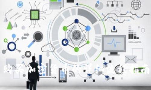 购买加密货币的详细流程指南