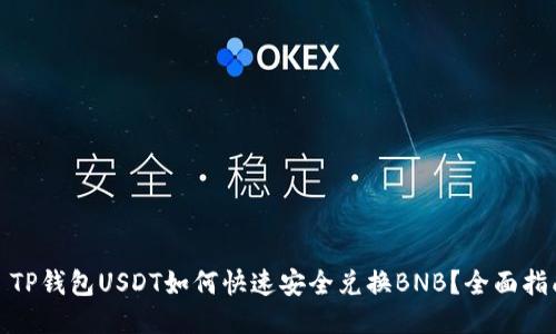 : TP钱包USDT如何快速安全兑换BNB？全面指南