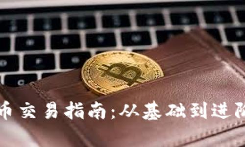 客户加密货币交易指南：从基础到进阶的全面解析