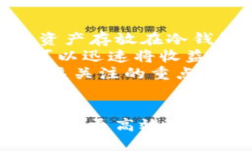   TP钱包与冷钱包的结合使用指南 / 
 guanjianci TP钱包, 冷钱包, 加密货币安全, 钱包使用方法 /guanjianci 

引言
随着加密货币的迅速普及，用户对钱包的选择也越来越多。TP钱包作为一种流行的数字货币钱包选项，提供了便利的在线交易体验。然而，对于许多用户来说，安全性则是一个不容忽视的重要因素。在加密货币领域，冷钱包因其相对较高的安全性而备受青睐。本文将详细探讨TP钱包与冷钱包的结合使用，以及它们的优缺点、使用方法和安全措施，帮助用户更好地管理和保护自己的数字资产。

什么是TP钱包？
TP钱包是一款专为区块链用户设计的数字货币钱包，主要支持以太坊和多种ERC-20代币的管理。它的用户界面友好，适合新手用户，同时也为老手提供了丰富的功能，包括去中心化交易所（DEX）的访问、代币兑换、资产管理等。此外，TP钱包还具备私钥自主管理的特点，增强了用户对资产的控制权。

什么是冷钱包？
冷钱包是指一种离线存储加密货币的方式，通常不连接互联网，因此相对来说更为安全。冷钱包的形式多样，最常见的是硬件钱包，如Ledger和Trezor等设备。此外，纸钱包也是一种冷钱包，通过打印出一组私钥和公钥来实现离线管理。由于冷钱包不在线，因此极大地减少了黑客攻击和恶意软件的风险，是长期持有加密资产的用户的理想选择。

TP钱包可以与冷钱包结合使用吗？
TP钱包可以与冷钱包结合使用，以提高用户的安全性。这种结合的方法通常是将TP钱包内的资产转移到冷钱包中，以实现离线存储。这意味着用户可以在需要进行在线交易时，使用TP钱包进行简单的资产管理和转账，而将大部分资产安全地存放在冷钱包中，从而避免在线风险。

使用TP钱包的一些优缺点
使用TP钱包的优点包括：
ul
    li友好的用户界面，适合新手快速上手。/li
    li支持多种数字资产，方便用户管理不同的代币。/li
    li提供去中心化交易所的访问，便于用户进行交易。/li
/ul
当然，TP钱包也有其不足之处：
ul
    li在线存储的风险较高，容易遭受网络攻击。/li
    li用户需自行管理私钥，可能导致安全隐患。/li
    li离线功能相对较弱，不适宜长期存储大额资产。/li
/ul

使用冷钱包的优缺点
冷钱包的优点在于：
ul
    li高度安全，几乎不受网络攻击威胁。/li
    li适合长期存储大额加密资产，降低资产损失风险。/li
/ul
使用冷钱包的缺点则包括：
ul
    li使用不便，需要物理设备或纸张的支持。/li
    li在需要进行交易时，可能需要转移资产回到在线钱包。/li
    li相对较高的初始投资成本，尤其是硬件钱包。/li
/ul

如何将TP钱包与冷钱包结合使用？
将TP钱包与冷钱包结合使用的步骤如下：
ol
    listrong选择合适的冷钱包：/strong根据自己的需求选择硬件钱包或纸钱包，确保钱包的安全性和兼容性。/li
    listrong创建冷钱包：/strong如果选择硬件钱包，按照说明书设置；如果选择纸钱包，生成私钥和公钥并打印。/li
    listrong从TP钱包转移资产到冷钱包：/strong在TP钱包中选择需要转移的资产，并输入冷钱包的公钥进行转账。/li
    listrong确认转账：/strong在TP钱包中查看交易记录，确认资产已成功转移到冷钱包。/li
    listrong安全存储冷钱包：/strong确保冷钱包的安全存放，避免遗失或损坏。/li
/ol

相关问题分析

问题1：TP钱包安全吗？
TP钱包的安全性主要依赖于用户的操作习惯和钱包本身的设计。作为一款热钱包，TP钱包在使用时将私钥保存在设备中，虽然提供了便利的交易体验，但由于与互联网的连接，其安全性相对较低。此外，TP钱包采用了多重签名和加密技术，以提高安全性，用户也应确保设备的安全，如定期更新软件、设置强密码等。
不过，用户必须意识到，热钱包始终面临网络攻击的风险，包括但不限于钓鱼攻击、恶意软件等。因此，建议用户在TP钱包中仅存放必要的交易资金，而将大部分资产安全地转移到冷钱包中，以提高整体安全性。

问题2：冷钱包如何保证安全？
冷钱包的安全性主要基于其离线存储的特点。由于冷钱包不连接互联网，因此可以防止黑客攻击、恶意软件和其他在线威胁。此外，使用冷钱包的用户可以完全控制自己的私钥，这意味着只要妥善保管好这个私钥，资产就不会受到外部威胁。
不过，冷钱包的安全性并非绝对。用户仍需注意诸如物理损坏、丢失或被盗等风险，例如，纸钱包如果被损坏或丢失就会导致资产不可恢复。因此，建议用户在使用冷钱包时采取备份措施，例如将种子短语或私钥放在安全的地方，并考虑使用多重冷钱包存储不同的资产。

问题3：如何选择合适的冷钱包？
选择冷钱包时，用户应考虑多个因素，包括安全性、兼容性、易用性和价格。市场上常见的硬件钱包品牌有Ledger、Trezor等，它们提供了较高的安全性和易用的用户界面，适合大多数用户。对于更注重安全的用户，可以选择提供多重验证功能的冷钱包。
在选择过程中，用户还应查看社区反馈和专家评测，确保选定的钱包具备良好的声誉。此外，用户还应该考虑钱包的兼容性，确保其能支持用户所拥有的加密资产。例如，有些冷钱包专注于比特币和以太坊，而有些则支持多种ERC-20代币，适合不同的用户需求。

问题4：TP钱包和冷钱包的资产管理策略
在数字资产管理中，结合TP钱包与冷钱包的使用策略可以有效提高安全性和灵活性。一般而言，用户可以将日常交易所需的资金存放在TP钱包中，以便于快速访问和处理交易。而将大部分资产存放在冷钱包中，则能降低风险，确保资产的安全。
此外，用户可以定期监控和调整资产分配。例如，在某个市场行情下，用户可以选择将一部分资产从冷钱包转移到TP钱包中进行短期交易，以获取利润。当市场变动或投资策略改变时，用户可以迅速将收益再次转移到冷钱包中，确保风险最小化。
综上所述，TP钱包与冷钱包的结合使用，为用户提供了灵活和安全的资产管理方案，更好地满足现代数字货币投资者的需求。无论选择哪种钱包，确保安全性与便捷性的平衡，始终是用户应该关注的重点。

总结
TP钱包和冷钱包各有其独特的优缺点，结合使用能够有效提升数字资产的安全性和管理便利性。用户在日常使用中，建议根据不同的需求制定合理的存储和交易策略，确保加密资产能更安全、更高效地管理。通过合规的操作，结合多种钱包工具，用户可以最大程度地保护自己的投资并获取更大的收益。