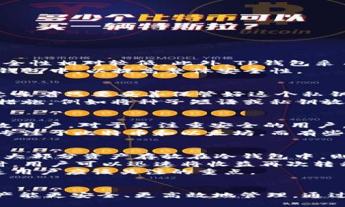   TP钱包与冷钱包的结合使用指南 / 
 guanjianci TP钱包, 冷钱包, 加密货币安全, 钱包使用方法 /guanjianci 

引言
随着加密货币的迅速普及，用户对钱包的选择也越来越多。TP钱包作为一种流行的数字货币钱包选项，提供了便利的在线交易体验。然而，对于许多用户来说，安全性则是一个不容忽视的重要因素。在加密货币领域，冷钱包因其相对较高的安全性而备受青睐。本文将详细探讨TP钱包与冷钱包的结合使用，以及它们的优缺点、使用方法和安全措施，帮助用户更好地管理和保护自己的数字资产。

什么是TP钱包？
TP钱包是一款专为区块链用户设计的数字货币钱包，主要支持以太坊和多种ERC-20代币的管理。它的用户界面友好，适合新手用户，同时也为老手提供了丰富的功能，包括去中心化交易所（DEX）的访问、代币兑换、资产管理等。此外，TP钱包还具备私钥自主管理的特点，增强了用户对资产的控制权。

什么是冷钱包？
冷钱包是指一种离线存储加密货币的方式，通常不连接互联网，因此相对来说更为安全。冷钱包的形式多样，最常见的是硬件钱包，如Ledger和Trezor等设备。此外，纸钱包也是一种冷钱包，通过打印出一组私钥和公钥来实现离线管理。由于冷钱包不在线，因此极大地减少了黑客攻击和恶意软件的风险，是长期持有加密资产的用户的理想选择。

TP钱包可以与冷钱包结合使用吗？
TP钱包可以与冷钱包结合使用，以提高用户的安全性。这种结合的方法通常是将TP钱包内的资产转移到冷钱包中，以实现离线存储。这意味着用户可以在需要进行在线交易时，使用TP钱包进行简单的资产管理和转账，而将大部分资产安全地存放在冷钱包中，从而避免在线风险。

使用TP钱包的一些优缺点
使用TP钱包的优点包括：
ul
    li友好的用户界面，适合新手快速上手。/li
    li支持多种数字资产，方便用户管理不同的代币。/li
    li提供去中心化交易所的访问，便于用户进行交易。/li
/ul
当然，TP钱包也有其不足之处：
ul
    li在线存储的风险较高，容易遭受网络攻击。/li
    li用户需自行管理私钥，可能导致安全隐患。/li
    li离线功能相对较弱，不适宜长期存储大额资产。/li
/ul

使用冷钱包的优缺点
冷钱包的优点在于：
ul
    li高度安全，几乎不受网络攻击威胁。/li
    li适合长期存储大额加密资产，降低资产损失风险。/li
/ul
使用冷钱包的缺点则包括：
ul
    li使用不便，需要物理设备或纸张的支持。/li
    li在需要进行交易时，可能需要转移资产回到在线钱包。/li
    li相对较高的初始投资成本，尤其是硬件钱包。/li
/ul

如何将TP钱包与冷钱包结合使用？
将TP钱包与冷钱包结合使用的步骤如下：
ol
    listrong选择合适的冷钱包：/strong根据自己的需求选择硬件钱包或纸钱包，确保钱包的安全性和兼容性。/li
    listrong创建冷钱包：/strong如果选择硬件钱包，按照说明书设置；如果选择纸钱包，生成私钥和公钥并打印。/li
    listrong从TP钱包转移资产到冷钱包：/strong在TP钱包中选择需要转移的资产，并输入冷钱包的公钥进行转账。/li
    listrong确认转账：/strong在TP钱包中查看交易记录，确认资产已成功转移到冷钱包。/li
    listrong安全存储冷钱包：/strong确保冷钱包的安全存放，避免遗失或损坏。/li
/ol

相关问题分析

问题1：TP钱包安全吗？
TP钱包的安全性主要依赖于用户的操作习惯和钱包本身的设计。作为一款热钱包，TP钱包在使用时将私钥保存在设备中，虽然提供了便利的交易体验，但由于与互联网的连接，其安全性相对较低。此外，TP钱包采用了多重签名和加密技术，以提高安全性，用户也应确保设备的安全，如定期更新软件、设置强密码等。
不过，用户必须意识到，热钱包始终面临网络攻击的风险，包括但不限于钓鱼攻击、恶意软件等。因此，建议用户在TP钱包中仅存放必要的交易资金，而将大部分资产安全地转移到冷钱包中，以提高整体安全性。

问题2：冷钱包如何保证安全？
冷钱包的安全性主要基于其离线存储的特点。由于冷钱包不连接互联网，因此可以防止黑客攻击、恶意软件和其他在线威胁。此外，使用冷钱包的用户可以完全控制自己的私钥，这意味着只要妥善保管好这个私钥，资产就不会受到外部威胁。
不过，冷钱包的安全性并非绝对。用户仍需注意诸如物理损坏、丢失或被盗等风险，例如，纸钱包如果被损坏或丢失就会导致资产不可恢复。因此，建议用户在使用冷钱包时采取备份措施，例如将种子短语或私钥放在安全的地方，并考虑使用多重冷钱包存储不同的资产。

问题3：如何选择合适的冷钱包？
选择冷钱包时，用户应考虑多个因素，包括安全性、兼容性、易用性和价格。市场上常见的硬件钱包品牌有Ledger、Trezor等，它们提供了较高的安全性和易用的用户界面，适合大多数用户。对于更注重安全的用户，可以选择提供多重验证功能的冷钱包。
在选择过程中，用户还应查看社区反馈和专家评测，确保选定的钱包具备良好的声誉。此外，用户还应该考虑钱包的兼容性，确保其能支持用户所拥有的加密资产。例如，有些冷钱包专注于比特币和以太坊，而有些则支持多种ERC-20代币，适合不同的用户需求。

问题4：TP钱包和冷钱包的资产管理策略
在数字资产管理中，结合TP钱包与冷钱包的使用策略可以有效提高安全性和灵活性。一般而言，用户可以将日常交易所需的资金存放在TP钱包中，以便于快速访问和处理交易。而将大部分资产存放在冷钱包中，则能降低风险，确保资产的安全。
此外，用户可以定期监控和调整资产分配。例如，在某个市场行情下，用户可以选择将一部分资产从冷钱包转移到TP钱包中进行短期交易，以获取利润。当市场变动或投资策略改变时，用户可以迅速将收益再次转移到冷钱包中，确保风险最小化。
综上所述，TP钱包与冷钱包的结合使用，为用户提供了灵活和安全的资产管理方案，更好地满足现代数字货币投资者的需求。无论选择哪种钱包，确保安全性与便捷性的平衡，始终是用户应该关注的重点。

总结
TP钱包和冷钱包各有其独特的优缺点，结合使用能够有效提升数字资产的安全性和管理便利性。用户在日常使用中，建议根据不同的需求制定合理的存储和交易策略，确保加密资产能更安全、更高效地管理。通过合规的操作，结合多种钱包工具，用户可以最大程度地保护自己的投资并获取更大的收益。