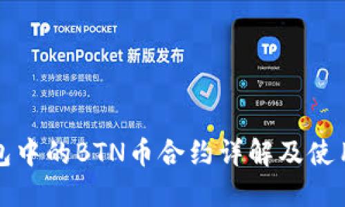 TP钱包中的BTN币合约详解及使用指南