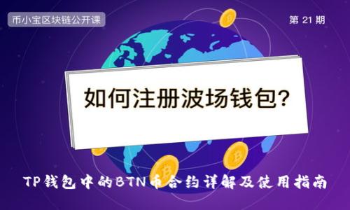 TP钱包中的BTN币合约详解及使用指南