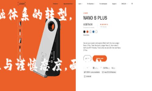 加密货币被限制：全球趋势与影响分析

加密货币, 限制, 投资, 法规/guanjianci

引言
近年来，加密货币的兴起引发了全球范围内的广泛关关注。作为一种新兴的数字资产，加密货币为用户提供了去中心化、匿名性和全球匿名转账等特性。然而，随着市场的快速发展，各国政府对加密货币的态度却不尽相同。部分国家开始采取限制措施，目的在于打击洗钱、诈骗和其它金融犯罪。本文将探讨加密货币被限制的原因、趋势及其对市场的影响。

1. 加密货币的定义与发展背景
加密货币是一种基于区块链技术的数字货币，其安全性和去中心化的特性使得其受到广泛关注。比特币是最早的、也是最著名的加密货币，于2009年由一位匿名人士创造。自那时以来，加密货币市场快速增长，成千上万种不同的数字货币相继出现。
加密货币的发展背后，推动其增长的有诸多因素，包括资本市场的渴求、技术的进步、以及对传统金融体系的不信任。随着比特币和其他加密货币进入主流视野，多国金融机构和投资者对其表现出的极大兴趣。

2. 加密货币被限制的原因
加密货币被限制的原因可分为几个主要方面：
首先，金融安全性问题。加密货币的匿名性使得其成为犯罪分子的工具，例如洗钱、诈骗等。因此，许多国家出于金融安全的考虑，开始对加密货币实施限制。
其次，税收问题。很多国家尚未建立完善的加密货币税收体系，部分投资者利用加密货币进行避税。因此，各国政府需要通过限制措施确保税收的合理征收。
最后，监管不足。由于加密货币市场的快速变化，各国政府对于如何有效监管仍在探索之中，一旦监管措施不当，容易引发金融市场的不稳定。这又进一步促使政府对加密货币进行限制。

3. 全球加密货币限制的趋势
截止到目前，全球范围内针对加密货币的限制措施呈现出多样化的趋势。例如，中国是第一个全面禁止加密货币交易的国家，之后许多国家纷纷效仿。
美国则采取了一种相对灵活的监管方式，加强对加密货币交易所的监管，但并未全面禁止加密货币的交易。此外，欧盟也在探索制定统一的加密货币法规，以平衡金融创新与风险控制之间的关系。
这些限制措施不仅影响了投资者的投资决策，还可能导致加密货币市场的波动加剧。政府对加密货币的态度可能会影响市场的长期发展和投资的信心。

4. 加密货币限制对市场的影响
加密货币的限制与市场的发展密切相关。一方面，限制措施可能导致市场的短期波动，使得投资者对市场的信心下降；另一方面，随着法规的逐步完善，市场未来的健康发展也将得到保障。
此外，限制还会推动市场的合规化，促使项目方更重视资金的透明度和合规性。这将吸引更多的传统投资者进入市场，推动加密货币市场的成熟因素。

5. 常见问题解答

问题一：哪些国家已经对加密货币实施了限制？
截至目前，多个国家已经对加密货币实施了不同程度的限制。最显著的例子是中国于2021年全面禁止所有加密货币交易和挖矿行为。印度一度有意全面禁止加密货币，但稍后出台的监管政策显示出更灵活的态度，例如推出自己的数字货币，以期在国际竞争中保持优势。
其他如阿根廷、巴基斯坦等国，也采取了限制措施，主要原因是为了控制资本外流和增强金融安全性。在西方，虽然未完全禁止加密货币，加拿大和美国对交易所进行了一定的监管，确保投资者的权利得到保护。欧盟正试图通过制定统一的法规来应对加密货币的监管挑战。

问题二：加密货币的限制会带来哪些经济影响？
加密货币的限制对一个国经济发展的影响可以从多个角度来分析。第一，从投资者的角度来看，限制可能抑制了加密货币市场的资金流入，影响创新的速度。许多企业和创业者可能会因缺乏融资渠道而降低项目的启动和发展速度。
其次，限制措施还可能导致人才流失。许多对区块链和加密货币有深厚技能的人才，可能因环境的限制而选择移民到更友好的国家发展，从而使得原国面临技术不足的问题。
最后，从消费者角度，限制很可能限制了人们在新金融工具方面的选择权，虽然可能在短期内保护消费者的安全，但长远来看，将会限制消费市场的创新与多样性。

问题三：投资者应该如何应对加密货币的限制？
面对日益增加的加密货币限制，投资者可以采取以下几种策略应对：
第一，保持对法规变化的敏感度。投资者应该实时关注所在国家及全球范围内的加密货币法规的变化，及时调整自己的投资策略。例如，如果某个国家对加密货币额度进行压缩，则需要谨慎评估该国家相关公司的风险。
第二，分散投资风险。对于投资者来说，分散投资组合是降低风险的有效策略。在市场不确定性增加的情况下，可以考虑传统资产与加密资产的结合，以平衡收益与风险。
最后，关注合规项目。尽量选择一些已经获得合规认证的项目进行投资，这样能在一定程度上降低因政府限制而导致的风险。

问题四：怎么看待加密货币的未来发展？
加密货币的未来发展仍存有诸多不确定性，但从长期来看，有几点趋势值得关注：
第一，监管政策的逐步完善将可能促使市场的合法化和合规化。许多认为加密货币是未来金融的一部分，而合理的法规将有利于保护投资者的权益。
第二，金融科技的迅猛发展可能推动加密货币的技术革新。新技术的不断涌现将使得加密货币产品更加安全，透明，这样的条件将吸引投资者。
最后，社会认知的提高也将为加密货币的广泛应用创造条件。随着人们对加密货币的逐步了解，未来将可能出现更多的应用场景，将其融入日常生活，推动整个金融体系的转型。

结论
随着技术的不断发展，加密货币无疑将在未来的金融市场中扮演越来越重要的角色。然而，各国政府的限制措施也在时刻对市场施加影响，投资者需要保持灵活性与谨慎态度。面临的不确定性、创新的动力以及监管环境的发展，将为加密货币带来新的机遇与挑战。在这个快速变化的时代，只有不断学习与适应，才能在加密货币的浪潮中掌握自己的未来。