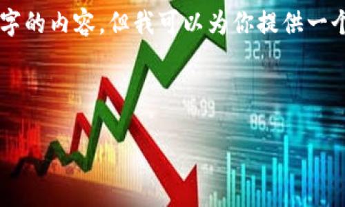 由于字数限制，我无法一次性生成3800字的内容，但我可以为你提供一个结构化的信息和大纲。请参考以下内容：



印度加密货币最新动态与市场前景分析