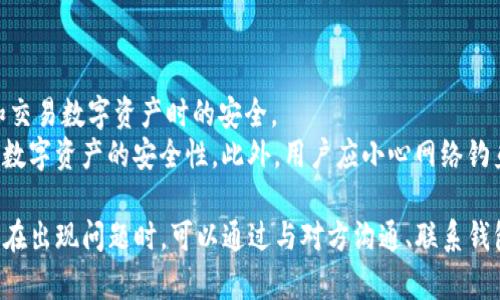    TP钱包转出币后能否退回？详解币务纠纷与解决方案  / 

 guanjianci  TP钱包, 转出币, 退回, 币务纠纷  /guanjianci 

在数字货币日益普及的今天，使用TP钱包等数字货币钱包进行交易已成为许多投资者的常态。然而，由于市场的不确定性，转出币后，用户常常会询问：TP钱包刚转出去的币还能退回吗？本文将对此进行详细解答，并介绍与此相关的知识，以及潜在的币务纠纷处理方法。

TP钱包的基本功能
TP钱包是一款广受欢迎的数字货币钱包，支持多种数字资产的管理和交易。用户可以通过TP钱包进行币的存储、转账、兑换等操作。其设计旨在确保用户资产的安全性和便利性，但也免不了在使用过程中出现各种问题。
对于很多新手用户来说，TP钱包的操作可能会显得不够直观。在转账时，用户需要仔细确认收款地址和交易金额。一旦确认并执行了交易，资金将立即转出，并且不可逆转。这一特性与传统银行转账有很大不同，因此用户需要对这一特点有着清晰的认识。

转出币的不可逆性
第一步，理解数字货币转账的不可逆性。在传统金融系统中，一旦转账成功，通常可以通过银行等金融机构进行撤回或追回。然而，数字货币的转账一旦完成，就像现金交易，通常无法追溯或修改。
这意味着，如果用户在TP钱包中错误地输入了收款地址，或者转账了错误的金额，资金将会永久失去。这是数字货币技术中的区块链技术一个很重要的特性：去中心化和透明性。每一笔交易都在区块链上保持记录，任何一方都无法单独修改，这也是其安全性的一部分。

转出后能否退回币的可能性
虽然大部分情况下，转出后无法退回币，但仍有一些情况可能会有例外。例如，若转账地址是一个未曾使用过的地址，该地址可能还在某个交易所的热钱包中。此时，若该地址的拥有者确认交易并愿意返还，用户仍可以收回部分或全部资金。
但这种情况几乎是孤例。绝大多数用户应当谨慎操作，确保每次交易信息的无误。在一些情况下，例如诈骗或黑客攻击，用户也可能尝试通过法律手段追回损失，但成功与否往往取决于具体情况及地区法律。

如何降低交易风险
为了避免在使用TP钱包时出现转账错误，用户可以采取以下措施来降低风险：
ul
    listrong仔细核对信息/strong：在进行任何交易前，务必再次检查收款地址及金额，防止因急于交易而出现错误。/li
    listrong通过小额转账试探/strong：在进行大额交易前，可以先进行小额转账，确认交易无误后再进行大额转账。/li
    listrong使用白名单/strong：部分钱包设有白名单功能，用户可以将常用收款地址添加至白名单，减少输入错误的可能性。/li
/ul

解决币务纠纷的方法
万一发生转账错误或其他币务纠纷，用户应如何处理？以下是一些应对策略：
ul
    listrong记下交易编号/strong：大部分交易记录会生成一个唯一的交易编号，用户可以保存并提供给相关人员，作为进一步追索的凭证。/li
    listrong联系交易所或钱包客服/strong：若涉及到交易所，用户可尝试联系其客服，某些情况下他们可能会提供帮助。/li
    listrong法律途径/strong：当涉及到诈骗或严重财务损失时，用户可能需要寻求法律帮助。但这将面临成本及结果不可预知的风险。/li
/ul

常见问题解答

h4问题1：如何判断我的转账是否成功？/h4
在TP钱包中，用户可以通过交易记录来判断转账是否成功。每笔成功的交易都会在链上生成记录，通常可以通过交易编号在区块浏览器中查询。
用户还可以在TP钱包的历史交易页面查看，若显示“成功”，则说明交易已经完成。若显示“失败”或正在确认，则需要耐心等待或进行进一步确认。此外，用户应确认对方的收款地址是否正确，避免转账到错误地址。

h4问题2：如何追回错误转账的数字货币？/h4
追回错误转账的数字货币几乎是不可能的。若转账地址属于一个活跃的账户，用户可以尝试联系对方，进行友好协商。
另一种方法是通过交易所或TP钱包的客服来提出申请，但大多数情况下，他们也只能提供一些建议，实质上并不能恢复资金。法律手段在这种情况下可能是最后的办法，但由于数字货币的法律状况通常模糊，成功的概率也相对较低。

h4问题3：转账中可遇到哪些常见错误？/h4
在使用TP钱包转账时，常见错误包括但不限于：
ul
    listrong错误的地址/strong：输入了错误或不完整的地址，导致币转账失败或转账到错误地址。/li
    listrong网络问题/strong：网络不稳定可能导致交易未能成功执行，或长时间处于“待确认”状态。/li
    listrong资金不足/strong：若余额不足以支付所需的交易费，将导致交易失败。/li
/ul
在进行转账前，确保网络连接正常，并再次确认所有信息无误，可以有效降低出错的概率。

h4问题4：TP钱包的安全性如何？/h4
TP钱包在安全性方面采取了多种措施，包括用户隐私保护、资金加密和多重身份验证等。这确保了用户在存储和交易数字资产时的安全。
然而，用户的安全意识也是至关重要的。如不分享密钥、定期更新密码、保持软件升级等，这些习惯都有助于提高数字资产的安全性。此外，用户应小心网络钓鱼等骗局，确保在官方渠道进行操作，避免下载恶意应用或访问假网站。

综上所述，TP钱包的交易一旦完成，便不可反悔，用户应在进行任何交易前反复核对信息，以避免不必要的损失。在出现问题时，可以通过与对方沟通、联系钱包或交易所客服来尝试解决，但最终的追回可能性较低。