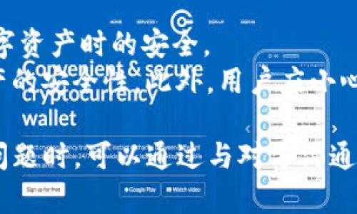    TP钱包转出币后能否退回？详解币务纠纷与解决方案  / 

 guanjianci  TP钱包, 转出币, 退回, 币务纠纷  /guanjianci 

在数字货币日益普及的今天，使用TP钱包等数字货币钱包进行交易已成为许多投资者的常态。然而，由于市场的不确定性，转出币后，用户常常会询问：TP钱包刚转出去的币还能退回吗？本文将对此进行详细解答，并介绍与此相关的知识，以及潜在的币务纠纷处理方法。

TP钱包的基本功能
TP钱包是一款广受欢迎的数字货币钱包，支持多种数字资产的管理和交易。用户可以通过TP钱包进行币的存储、转账、兑换等操作。其设计旨在确保用户资产的安全性和便利性，但也免不了在使用过程中出现各种问题。
对于很多新手用户来说，TP钱包的操作可能会显得不够直观。在转账时，用户需要仔细确认收款地址和交易金额。一旦确认并执行了交易，资金将立即转出，并且不可逆转。这一特性与传统银行转账有很大不同，因此用户需要对这一特点有着清晰的认识。

转出币的不可逆性
第一步，理解数字货币转账的不可逆性。在传统金融系统中，一旦转账成功，通常可以通过银行等金融机构进行撤回或追回。然而，数字货币的转账一旦完成，就像现金交易，通常无法追溯或修改。
这意味着，如果用户在TP钱包中错误地输入了收款地址，或者转账了错误的金额，资金将会永久失去。这是数字货币技术中的区块链技术一个很重要的特性：去中心化和透明性。每一笔交易都在区块链上保持记录，任何一方都无法单独修改，这也是其安全性的一部分。

转出后能否退回币的可能性
虽然大部分情况下，转出后无法退回币，但仍有一些情况可能会有例外。例如，若转账地址是一个未曾使用过的地址，该地址可能还在某个交易所的热钱包中。此时，若该地址的拥有者确认交易并愿意返还，用户仍可以收回部分或全部资金。
但这种情况几乎是孤例。绝大多数用户应当谨慎操作，确保每次交易信息的无误。在一些情况下，例如诈骗或黑客攻击，用户也可能尝试通过法律手段追回损失，但成功与否往往取决于具体情况及地区法律。

如何降低交易风险
为了避免在使用TP钱包时出现转账错误，用户可以采取以下措施来降低风险：
ul
    listrong仔细核对信息/strong：在进行任何交易前，务必再次检查收款地址及金额，防止因急于交易而出现错误。/li
    listrong通过小额转账试探/strong：在进行大额交易前，可以先进行小额转账，确认交易无误后再进行大额转账。/li
    listrong使用白名单/strong：部分钱包设有白名单功能，用户可以将常用收款地址添加至白名单，减少输入错误的可能性。/li
/ul

解决币务纠纷的方法
万一发生转账错误或其他币务纠纷，用户应如何处理？以下是一些应对策略：
ul
    listrong记下交易编号/strong：大部分交易记录会生成一个唯一的交易编号，用户可以保存并提供给相关人员，作为进一步追索的凭证。/li
    listrong联系交易所或钱包客服/strong：若涉及到交易所，用户可尝试联系其客服，某些情况下他们可能会提供帮助。/li
    listrong法律途径/strong：当涉及到诈骗或严重财务损失时，用户可能需要寻求法律帮助。但这将面临成本及结果不可预知的风险。/li
/ul

常见问题解答

h4问题1：如何判断我的转账是否成功？/h4
在TP钱包中，用户可以通过交易记录来判断转账是否成功。每笔成功的交易都会在链上生成记录，通常可以通过交易编号在区块浏览器中查询。
用户还可以在TP钱包的历史交易页面查看，若显示“成功”，则说明交易已经完成。若显示“失败”或正在确认，则需要耐心等待或进行进一步确认。此外，用户应确认对方的收款地址是否正确，避免转账到错误地址。

h4问题2：如何追回错误转账的数字货币？/h4
追回错误转账的数字货币几乎是不可能的。若转账地址属于一个活跃的账户，用户可以尝试联系对方，进行友好协商。
另一种方法是通过交易所或TP钱包的客服来提出申请，但大多数情况下，他们也只能提供一些建议，实质上并不能恢复资金。法律手段在这种情况下可能是最后的办法，但由于数字货币的法律状况通常模糊，成功的概率也相对较低。

h4问题3：转账中可遇到哪些常见错误？/h4
在使用TP钱包转账时，常见错误包括但不限于：
ul
    listrong错误的地址/strong：输入了错误或不完整的地址，导致币转账失败或转账到错误地址。/li
    listrong网络问题/strong：网络不稳定可能导致交易未能成功执行，或长时间处于“待确认”状态。/li
    listrong资金不足/strong：若余额不足以支付所需的交易费，将导致交易失败。/li
/ul
在进行转账前，确保网络连接正常，并再次确认所有信息无误，可以有效降低出错的概率。

h4问题4：TP钱包的安全性如何？/h4
TP钱包在安全性方面采取了多种措施，包括用户隐私保护、资金加密和多重身份验证等。这确保了用户在存储和交易数字资产时的安全。
然而，用户的安全意识也是至关重要的。如不分享密钥、定期更新密码、保持软件升级等，这些习惯都有助于提高数字资产的安全性。此外，用户应小心网络钓鱼等骗局，确保在官方渠道进行操作，避免下载恶意应用或访问假网站。

综上所述，TP钱包的交易一旦完成，便不可反悔，用户应在进行任何交易前反复核对信息，以避免不必要的损失。在出现问题时，可以通过与对方沟通、联系钱包或交易所客服来尝试解决，但最终的追回可能性较低。