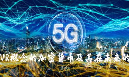 深入探讨VR概念的加密货币及其在未来的应用前景