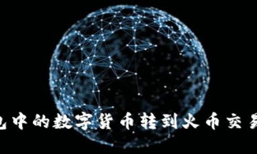 如何将TP钱包中的数字货币转到火币交易所：详细指南