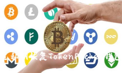 如何仅通过私钥恢复TokenPocket钱包（TP钱包）