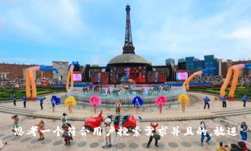 思考一个符合用户搜索需求并且的，放进