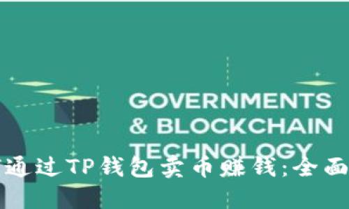 如何通过TP钱包卖币赚钱：全面指南