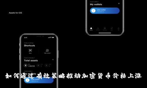 如何通过有效策略推动加密货币价格上涨