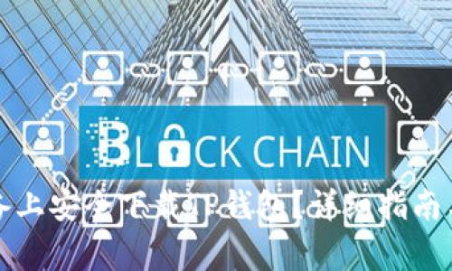 如何在安卓设备上安全下载TP钱包？详细指南与常见问题解答