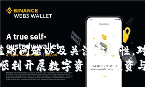 bias/bias  
TP钱包, 代币充值, 数字货币, 加密钱包/guanjianci  

引言  
随着区块链技术的发展，加密货币的普及，数字钱包成为了每位加密货币用户必备的工具。TP钱包作为一种多功能的数字钱包，支持多种代币的存储和转账。然而，很多用户在使用TP钱包时可能会遇到代币充值的问题，有时会发现无法直接在TP钱包中进行代币的充值。本文将详细讨论TP钱包为什么不能直接充值代币，同时探讨解决方案及相关问题。  

TP钱包概述  
TP钱包是一款广泛使用的加密数字钱包，用户能够在其中存储、管理和交换多种加密资产。TP钱包不仅支持以太坊及其代币，还可以存储比特币等其他数字资产。该钱包具备较高的安全性，用户可以通过私钥和助记词进行资产保护。此外，TP钱包还支持点对点交易、跨链交换等功能，使得用户可以方便快捷地进行数字资产的管理。  

为什么TP钱包不能直接充值代币？  
对于许多新手用户来说，常常会在TP钱包中寻找直接充值代币的选项，而苦于没有找到，这主要是由于以下几个原因：  
ul  
    listrong缺乏直接充值功能：/strong TP钱包不提供直接在钱包内部进行代币购买的功能。用户需要通过外部交易所或其他平台进行购买，然后将代币转移到TP钱包中。/li  
    listrong区块链生态链限制：/strong 由于不同区块链有其自身的架构和代币标准，TP钱包在不同链中的支持也可能有所不同，因此，无法支持所有代币的充值。/li  
    listrong安全因素：/strong 在数字货币的充值过程中，面临着诈骗和丢失资产的风险，因此TP钱包为了保护用户资产，限制了直接充值机制。/li  
/ul  

如何解决TP钱包不能直接充值代币的问题？  
尽管TP钱包不支持直接充值代币，用户仍然可以通过其他方式将代币转入钱包，从而有效管理自己的资产。以下是一些推荐的方法：  
ul  
    listrong通过交易所购买：/strong 用户可以在数字货币交易所上购买需要的代币，如币安、火币等。购买后，可以将代币转入TP钱包，用户需注意在钱包中填写正确的地址，以确保转账成功。/li  
    listrong使用去中心化交易所（DEX）：/strong 用户可以利用去中心化交易所，比如Uniswap或SushiSwap，进行数字资产交换。在这些平台上，用户可以将一种代币交换成另一种代币，随后将新的代币转入TP钱包。/li  
    listrong进行链上转账：/strong 对于已持有的加密货币，用户可以直接通过链上转账的方式将代币从其他钱包转移到TP钱包，务必确保使用正确的合约地址。/li  
/ul  

常见问题分析  
1. 如何在TP钱包中安全存储我的代币？  
安全存储代币是数字货币持有者最重要的任务之一。使用TP钱包时，用户可以通过以下几种方式增强代币的安全性：  
ul  
    listrong保存私钥：/strong 用户在注册TP钱包时会生成私钥，保存这一信息至关重要，切勿与他人分享。若不小心丢失，相应的代币将无法找回。/li  
    listrong使用助记词：/strong TP钱包提供助记词作为恢复钱包的方式。记住或安全存储助记词，如果设备丢失，用户可以通过助记词恢复钱包并重新获得访问权限。/li  
    listrong开启双重认证：/strong 为避免黑客攻击，建议用户开启双重认证功能，通过额外的安全层保护钱包。/li  
    listrong定期更新安全设置：/strong 随着技术的进步，用户应定期审查和更新自己的安全设置，以防止潜在的安全威胁。/li  
/ul  

2. TP钱包支持哪些代币？  
TP钱包支持多种主流的数字货币以及相应的ERC-20代币。用户可以在TP钱包中查看支持的代币列表，包括但不限于：  
ul  
    listrong以太坊（ETH）：/strong 可以创建和管理以太坊链上的代币。/li  
    listrong比特币（BTC）：/strong 用户可以存储比特币，并通过TP钱包与以太坊（ETH）进行兑换。/li  
    listrongUSDT及其他稳定币：/strong 用户通常会使用USDT来对冲市场波动，TP钱包对此类代币提供了良好的支持。/li  
    listrong其他ERC-20代币：/strong 除了主流代币，TP钱包还支持其他ERC-20标准的代币，用户可以自由转账。/li  
/ul  
值得注意的是，虽然TP钱包支持众多代币，用户在进行代币转账时应确保已确认代币的合约地址，以防止资金损失。  

3. 如何管理TP钱包中的多个代币？  
TP钱包给用户提供了十分便利的代币管理工具。用户可以通过以下几个步骤来有效管理自己钱包中的代币：  
ul  
    listrong分类管理：/strong 用户可根据代币类型进行分类，方便查看和管理各类资产。/li  
    listrong定期检查资产变动：/strong 推荐用户定期查看钱包中的代币变动情况，以便随时掌握投资状态。/li  
    listrong设置价格提醒：/strong 许多钱包提供价格提醒的功能，用户可在数字货币达到某一价格时收到通知。/li  
    listrong使用分析工具：/strong 市场上有许多分析工具可帮助用户了解市场趋势。通过这些工具，用户可制定合理的投资决策。/li  
/ul  

4. 万一出现代币丢失的情况，该如何处理？  
代币丢失的情况可能会由多种原因引起，例如转账错误、钱包被攻击等。如果不幸发生代币丢失，用户应尽可能采取以下措施：  
ul  
    listrong立即检查转账记录：/strong 确认代币是否确实被转走，以及接收地址是否正确。若转账记录显示代币成功转账，无法找回。/li  
    listrong寻求技术支持：/strong 如果用户在TP钱包面临技术问题或安全隐患，应联络技术支持来解决相关问题。/li  
    listrong定期备份数据：/strong 为了避免日后出现数据丢失的问题，建议用户定期备份钱包数据及相关信息，以保证在紧急情况下不至于资产损失。/li  
/ul  

总结  
TP钱包作为一个出色的数字钱包工具，尽管目前不提供直接充值代币的功能，但用户依然可以通过多种方式进行了有效的代币管理和存储。理解如何解决代币充值的问题以及关注安全性，对于每个数字货币的持有者而言都是至关重要的。在不断变化的数字货币市场中，用户需要灵活应对，并通过学习和实践进一步增强自己的知识和技能。  
在数字货币的舞台上，TP钱包帮助用户更好地管理自己的资产，期待未来其能够引入更多便捷的功能。希望本文能为用户提供实用的建议和有益的信息，帮助他们顺利开展数字资产的投资与管理。