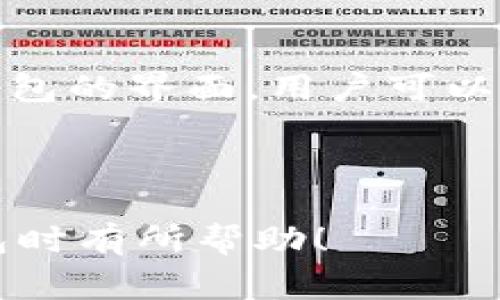 安装TP钱包到手机的完整指南：步骤、注意事项与常见问题解答/
TP钱包, 钱包安装, 移动钱包, 加密货币/guanjianci

随着区块链技术的发展，加密货币的使用越来越普及，越来越多的用户开始关注如何安全、高效地管理自己的数字资产。而TP钱包作为一种小型的移动加密货币钱包，凭借其简单易用和安全性高的特点，受到许多用户的青睐。在这篇文章中，我们将详细介绍怎样将TP钱包安装到手机上，包括步骤、注意事项以及可能遇到的问题和解决方案。

1. 什么是TP钱包？

TP钱包是一款支持多链和多种数字资产的移动钱包，用户通过TP钱包可以方便地管理自己的加密货币，如比特币、以太坊、USDT等。TP钱包不仅支持发送和接收加密货币，还允许用户进行交易和交换，以满足多样化的资产管理需求。此外，TP钱包具有较高的安全性，通过私钥管理与密码保护等功能，使用户能够更加安心地使用这款钱包。

2. 安装TP钱包的步骤

以下是安装TP钱包到手机的详细步骤：

h4步骤1：准备工作/h4
在安装TP钱包之前，用户需要确保自己的手机满足以下条件：
ul
    li手机操作系统：TP钱包支持Android和iOS系统，确保你的手机是最新版本。/li
    li网络连接：安装过程中需要连接稳定的网络，建议WiFi或4G/5G。/li
    li存储空间：确保手机有足够的存储空间来安装应用程序。/li
/ul

h4步骤2：下载TP钱包应用/h4
前往应用商店（App Store或Google Play Store），在搜索框中输入“TP钱包”。找到该应用后，点击下载并安装。如果你的手机不支持在这些商店下载，你也可以通过TP钱包的官方网站获取APK文件（Android用户）。

h4步骤3：打开应用并创建钱包/h4
安装完成后，打开TP钱包应用程序。首次使用时，应用将引导用户创建一个新的钱包账户，按照提示设置密码和备份助记词。务必确保将助记词保存到安全的地方，这在恢复钱包时非常重要。

h4步骤4：进行资产管理/h4
创建钱包成功后，用户可以进行资金的接收、发送、及兑换等操作。界面简单清晰，可以轻松找到所需功能。

3. 使用TP钱包的注意事项

在安装和使用TP钱包的过程中，以下几点需特别注意：

h4安全性/h4
不论是创建密码还是备份助记词，都要确保在安全的环境下进行。避免在公共网络或他人设备上操作，尽量使用私人和安全的设备。

h4定期更新应用程序/h4
保持TP钱包应用的更新，这样可以确保你使用的是最新版本，享受最新的安全和功能更新。

h4风险意识/h4
加密货币市场波动较大，使用TP钱包进行资产操作时需保持谨慎，不要盲目跟风投资，在风险可控的情况下进行交易。

4. 常见问题解答

h4问题1：TP钱包是否安全？/h4
TP钱包的安全性受多种因素影响，包括用户的操作习惯、应用程序本身的设计等。一般而言，TP钱包采用了多项安全措施，比如：
ul
    li私钥加密：用户的私钥在设备中本地加密存储，绝不上传至服务器。/li
    li助记词备份：用户在创建钱包时，会生成一组助记词，用于恢复钱包，确保用户可以随时找回自己的资产。/li
    li用户隐私保护：TP钱包重视用户隐私，不会泄露用户的资金信息与交易记录给第三方。/li
/ul
然而，用户仍然需要自己保持警惕，例如定期更换密码，不要与他人分享助记词等。另外，选择官方版本的应用程序也是保证安全的重要因素之一。

h4问题2：如何恢复TP钱包？/h4
如果用户不小心卸载了TP钱包，或者更换了手机，都可以通过助记词来恢复钱包。恢复步骤如下：
ul
    li重新安装TP钱包应用，并打开应用。/li
    li在主界面选择“恢复钱包”选项。/li
    li输入助记词，按照提示完成恢复过程。如果助记词正确无误，所有资产会自动恢复到钱包中。/li
/ul
请注意，助记词是修改和恢复钱包的唯一凭证，切勿泄露给他人，若丢失助记词，则资产将无法找回。

h4问题3：为什么TP钱包无法发送/接收资产？/h4
用户在使用TP钱包的过程中，偶尔会遇到无法发送或接收资产的情况。常见原因包括：
ul
    li网络问题：发送和接收操作需要稳定的网络连接，确保手机已连接Wi-Fi或移动数据。/li
    li版本过旧：如果TP钱包未及时更新，可能导致与网络的兼容问题，造成操作失败。/li
    li资产不足：发送资产时，确保你的钱包中有足够的余额来完成交易。/li
/ul
此时，用户可以尝试重启应用、更换网络环境、或者联系TP钱包的客服进行咨询。

h4问题4：TP钱包是否支持多种数字资产？/h4
是的，TP钱包支持多种数字资产。用户可以在TP钱包中管理主流的加密货币（如比特币、以太坊、USDT等），并能够进行多种操作：发送、接收以及交易等。通过TP钱包的界面，用户可以方便地查看各个资产的余额及交易记录，满足日常资产管理需求。

TP钱包的多资产管理功能是其受到欢迎的主要原因之一，用户能够在一个平台内管理不同种类的资产，大大提升了使用的便捷性。

总之，安装TP钱包是一项相对简单且易于操作的任务。通过正确的步骤和注意事项，可以保障你的数字资产安全无虞。希望本篇文章能对你在安装和使用TP钱包时有所帮助！