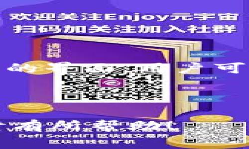 安装TP钱包到手机的完整指南：步骤、注意事项与常见问题解答/
TP钱包, 钱包安装, 移动钱包, 加密货币/guanjianci

随着区块链技术的发展，加密货币的使用越来越普及，越来越多的用户开始关注如何安全、高效地管理自己的数字资产。而TP钱包作为一种小型的移动加密货币钱包，凭借其简单易用和安全性高的特点，受到许多用户的青睐。在这篇文章中，我们将详细介绍怎样将TP钱包安装到手机上，包括步骤、注意事项以及可能遇到的问题和解决方案。

1. 什么是TP钱包？

TP钱包是一款支持多链和多种数字资产的移动钱包，用户通过TP钱包可以方便地管理自己的加密货币，如比特币、以太坊、USDT等。TP钱包不仅支持发送和接收加密货币，还允许用户进行交易和交换，以满足多样化的资产管理需求。此外，TP钱包具有较高的安全性，通过私钥管理与密码保护等功能，使用户能够更加安心地使用这款钱包。

2. 安装TP钱包的步骤

以下是安装TP钱包到手机的详细步骤：

h4步骤1：准备工作/h4
在安装TP钱包之前，用户需要确保自己的手机满足以下条件：
ul
    li手机操作系统：TP钱包支持Android和iOS系统，确保你的手机是最新版本。/li
    li网络连接：安装过程中需要连接稳定的网络，建议WiFi或4G/5G。/li
    li存储空间：确保手机有足够的存储空间来安装应用程序。/li
/ul

h4步骤2：下载TP钱包应用/h4
前往应用商店（App Store或Google Play Store），在搜索框中输入“TP钱包”。找到该应用后，点击下载并安装。如果你的手机不支持在这些商店下载，你也可以通过TP钱包的官方网站获取APK文件（Android用户）。

h4步骤3：打开应用并创建钱包/h4
安装完成后，打开TP钱包应用程序。首次使用时，应用将引导用户创建一个新的钱包账户，按照提示设置密码和备份助记词。务必确保将助记词保存到安全的地方，这在恢复钱包时非常重要。

h4步骤4：进行资产管理/h4
创建钱包成功后，用户可以进行资金的接收、发送、及兑换等操作。界面简单清晰，可以轻松找到所需功能。

3. 使用TP钱包的注意事项

在安装和使用TP钱包的过程中，以下几点需特别注意：

h4安全性/h4
不论是创建密码还是备份助记词，都要确保在安全的环境下进行。避免在公共网络或他人设备上操作，尽量使用私人和安全的设备。

h4定期更新应用程序/h4
保持TP钱包应用的更新，这样可以确保你使用的是最新版本，享受最新的安全和功能更新。

h4风险意识/h4
加密货币市场波动较大，使用TP钱包进行资产操作时需保持谨慎，不要盲目跟风投资，在风险可控的情况下进行交易。

4. 常见问题解答

h4问题1：TP钱包是否安全？/h4
TP钱包的安全性受多种因素影响，包括用户的操作习惯、应用程序本身的设计等。一般而言，TP钱包采用了多项安全措施，比如：
ul
    li私钥加密：用户的私钥在设备中本地加密存储，绝不上传至服务器。/li
    li助记词备份：用户在创建钱包时，会生成一组助记词，用于恢复钱包，确保用户可以随时找回自己的资产。/li
    li用户隐私保护：TP钱包重视用户隐私，不会泄露用户的资金信息与交易记录给第三方。/li
/ul
然而，用户仍然需要自己保持警惕，例如定期更换密码，不要与他人分享助记词等。另外，选择官方版本的应用程序也是保证安全的重要因素之一。

h4问题2：如何恢复TP钱包？/h4
如果用户不小心卸载了TP钱包，或者更换了手机，都可以通过助记词来恢复钱包。恢复步骤如下：
ul
    li重新安装TP钱包应用，并打开应用。/li
    li在主界面选择“恢复钱包”选项。/li
    li输入助记词，按照提示完成恢复过程。如果助记词正确无误，所有资产会自动恢复到钱包中。/li
/ul
请注意，助记词是修改和恢复钱包的唯一凭证，切勿泄露给他人，若丢失助记词，则资产将无法找回。

h4问题3：为什么TP钱包无法发送/接收资产？/h4
用户在使用TP钱包的过程中，偶尔会遇到无法发送或接收资产的情况。常见原因包括：
ul
    li网络问题：发送和接收操作需要稳定的网络连接，确保手机已连接Wi-Fi或移动数据。/li
    li版本过旧：如果TP钱包未及时更新，可能导致与网络的兼容问题，造成操作失败。/li
    li资产不足：发送资产时，确保你的钱包中有足够的余额来完成交易。/li
/ul
此时，用户可以尝试重启应用、更换网络环境、或者联系TP钱包的客服进行咨询。

h4问题4：TP钱包是否支持多种数字资产？/h4
是的，TP钱包支持多种数字资产。用户可以在TP钱包中管理主流的加密货币（如比特币、以太坊、USDT等），并能够进行多种操作：发送、接收以及交易等。通过TP钱包的界面，用户可以方便地查看各个资产的余额及交易记录，满足日常资产管理需求。

TP钱包的多资产管理功能是其受到欢迎的主要原因之一，用户能够在一个平台内管理不同种类的资产，大大提升了使用的便捷性。

总之，安装TP钱包是一项相对简单且易于操作的任务。通过正确的步骤和注意事项，可以保障你的数字资产安全无虞。希望本篇文章能对你在安装和使用TP钱包时有所帮助！
