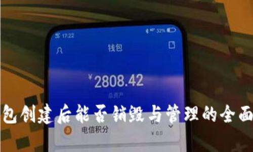 TP钱包创建后能否销毁与管理的全面解析