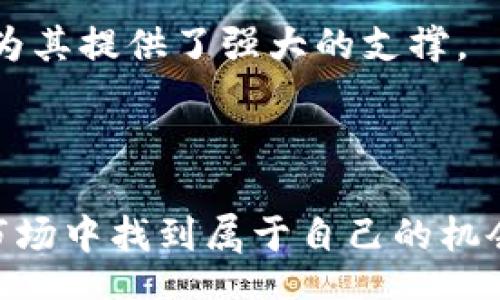 bias/bias
加密货币, 虚拟货币, 区块链, 投资趋势/guanjianci

# 流行加密货币与投资指南

随着数字货币的迅猛发展，加密货币已经成为全球投资者关注的焦点。特别是比特币的出现，掀起了虚拟货币的浪潮，许多人开始探索投资加密货币的机会。然而，市场复杂多变，选择合适的数字货币、了解其背后的技术以及掌握投资策略已成为每位投资者必须面对的问题。在这篇文章中，我们将深入探讨流行的加密货币、投资趋势及相关问题，为您提供全面而深入的理解。

### 加密货币的定义与发展历程

加密货币是基于区块链技术的数字货币，它使用密码学来保证交易的安全性和控制新单位的生成。比特币是第一个加密货币，由中本聪（Satoshi Nakamoto）于2009年推出，其设计目的是为了实现去中心化的支付。随着比特币的普及，越来越多的加密货币相继问世，包括以太坊、瑞波币（XRP）、莱特币等。

在过去的十年中，加密货币市场经历了多次的波动与调整。2017年，随着初始代币发行（ICO）的兴起，大量新项目涌入市场，价格也随之飙升。2018年市场的回调和不稳定性让许多投资者感到失望，但随后随着技术的不断成熟和应用场景的不断拓展，市场逐渐恢复活力，吸引了新的投资者和开发者。

### 流行的加密货币

目前市场上流行的加密货币有许多，除了比特币和以太坊，还有一些其他值得关注的币种。

#### 比特币（BTC）

比特币是最早也是最知名的加密货币，它的总供应量设定在2100万枚，具有抗通胀特性。比特币作为“数字黄金”，被许多人视为一种价值储存的工具。此外，比特币具有去中心化和安全性强的特点，使其在全球范围内拥有广泛的接受度。

#### 以太坊（ETH）

以太坊是一个开源的区块链平台，允许开发者创建和发布智能合约和去中心化应用（DApps）。其原生代币以太币（ETH）不仅用于支付交易费用，还可以在各类DeFi（去中心化金融）应用中使用。以太坊的智能合约功能使其在金融和其他领域的应用潜力巨大。

#### 瑞波币（XRP）

瑞波币是由Ripple Labs推出的数字货币，旨在促进国际支付的快速结算。瑞波网络的主要目标是通过降低交易成本和时间来解决跨境支付的问题。相较于传统银行系统，瑞波的交易速度极快，使其在金融行业备受关注。

#### 莱特币（LTC）

莱特币于2011年推出，由查理·李创建。莱特币被视为比特币的“轻量级版本”，其交易确认时间比比特币更快，且能够进行更高频的交易。莱特币在一定程度上推动了比特币技术的进步，如采用了Scrypt算法，改善了挖矿的方式。

### 投资加密货币的风险与收益

投资加密货币的吸引力在于其潜在的高收益，但同时也伴随着巨大的风险。这里我们将讨论投资加密货币可能面临的风险和收益。

#### 高波动性

加密货币市场的波动性是其一大特征。价格的剧烈波动使得投资者有机会获取高收益，但同时也容易导致亏损。投资者在操作时需保持谨慎，应设置合理的投资目标和止损策略。

#### 法规风险

许多国家的监管政策尚不明确，一些地方对加密货币采取了限制甚至禁止的措施。这使得事先了解目标市场的监管框架显得尤为重要。法律风险可能会对所投资的加密货币的长期价值产生影响。

#### 交易安全性

虽然区块链技术本身具有高度安全性，但交易所及钱包的安全性仍然是一大隐患。黑客攻击、用户失误等可能导致资产的损失。投资者在选择交易平台时应了解其安全性和声誉，并采取必要的安全措施，如启用二次身份验证。

#### 技术风险

加密货币的背后都基于复杂的技术，任何技术问题都可能影响币种的价值。例如，以太坊的网络拥堵、交易速度慢等问题会直接影响其使用体验和价值。因此，作为投资者，有必要定期了解相关技术的进展和更新。

### 投资加密货币的策略

为了有效投资加密货币，投资者需制定适合自己的策略。这可能包括定投、长线持有以及积极交易等不同的方法。

#### 定投策略

定投是指在固定的时间间隔内，以固定金额买入某种资产。此策略能够降低市场波动带来的风险，避免一次性投资带来的心理负担。通过定期买入，加密货币的整体持仓成本可能会降低，长时间的持有将有机会获得可观的收益。

#### 长线持有

对一些投资者来说，选择有潜力和基础的加密货币进行长期持有是一种有效的投资方式。通过关注项目团队、运用场景及技术进展，评估其未来价值。尤其是比特币和以太坊等较为成熟的资产，可能在多年的时候增值更多。

#### 积极交易

对于懂得技术分析和市场趋势的投资者，积极交易也是一种选择。通过日内交易、波段交易等方式，把握短期价格波动进行交易。然而这种策略风险高，需要投入大量时间和精力，投资者需谨慎评估自己的交易能力和风险承受能力。

### 相关问题

接下来，我们将回答关于加密货币的一些常见问题，以便进一步加深您的理解。

#### 问题1：加密货币的技术基础是什么？

加密货币的技术基础主要是区块链技术。区块链是一种去中心化的分布式账本技术，这意味着所有交易记录都是公开透明的，任何人都可以查看并参与其中。区块链由多个区块组成，每个区块中包含若干笔交易。当新交易发生时，将被打包到一个新的区块中并添加到链的末端。每个区块通过加密哈希函数与前一个区块相连接，这种设计确保了区块链的完整性与安全性。

除了区块链，加密货币还依赖于一些关键的密码学技术，比如哈希函数、数字签名和共识算法等。哈希函数使得数据无法被篡改，数字签名可以验证交易的真实性，而共识算法则确保网络中各参与者对交易的有效性达成一致。

总之，加密货币的技术基础为其提供了高安全性和去中心化的特性，使得它在金融领域有着广泛的应用前景。

#### 问题2：如何选择适合的加密货币进行投资？

选择适合的加密货币进行投资需要综合考虑多个因素。首先，投资者应关注币种的市场表现和价格波动。一般来说，较大市值的币种更为稳定，波动较小；而小市值的币种可能会有更高的收益潜力，但同时风险也相应增加。

其次，了解项目的基本面是至关重要的。投资者需仔细研究币种的白皮书，了解项目的目标、团队、技术背景等信息。一个有实力的团队及明确应用场景的项目更可能获得成功。

还需关注社区支持和应用生态。一个活跃的社区不仅可以在市场推波助澜，还可以提高项目的可信度。另外，实际应用场景的拓展能提高币种的实际价值，因此了解相关产业的进展也非常重要。

最后，不要忽视整体市场趋势。加密货币市场的走向受多种因素影响，例如政策法规、市场情绪、技术发展等。保持对市场的敏锐度，及时调整投资策略，以应对变化。

#### 问题3：持有加密货币的安全性如何保障？

持有加密货币的安全性是投资者必须重视的问题。首先，选择一个安全的交易平台和钱包是关键。使用具有良好声誉和高安全性的交易所进行交易，避免在不明来源的平台上操作，这可以降低资产被盗的风险。同时，在交易所持有资金的时间尽量缩短，期间转移到安全的钱包中。

其次，建议使用硬件钱包进行存储。硬件钱包是专用的加密货币存储设备，相比软件钱包拥有更高级别的安全性，有效防止黑客攻击。此外，定期备份私钥和助记词是非常重要的，以防丢失数据。

此外，启用额外的安全措施也是必要的，如双因素验证（2FA）和强密码设置，均有助于提升账户的安全性。只要遵循这些安全性原则，就能大幅度降低持有加密货币的风险。

#### 问题4：加密货币的未来前景如何？

加密货币的未来前景备受关注，尽管市场波动性较大，但许多专家和分析师依然对其充满期待。首先，区块链技术的发展和应用推广为加密货币的前景奠定了基础。未来许多行业，如金融、供应链、医疗等都可能越来越多地采用区块链，以提升效率和透明度。

其次，央行数字货币（CBDC）的推出将进一步推动数字货币市场的发展。随着政府对数字货币的重视，可能会加强对加密货币的监管，这将引导整个市场走向更为规范化的发展道路。

此外，DeFi（去中心化金融）和NFT（非同质化代币）等新兴应用的崛起将推动更多用户参与到加密货币的生态中。同时，越来越多的机构投资者和大企业对加密货币的青睐，也为其提供了强大的支撑。

总体而言，虽然加密货币市场目前仍存在许多不确定性，但其发展的潜力不容小觑。投资者应保持关注，灵活调整策略，以适应市场的变化。

总结来说，流行的加密货币市场为投资者提供了无限可能，但同时也伴随着风险。通过深入了解市场、选择适合的投资策略以及采取必要的安全措施，您会在这个快速变化的市场中找到属于自己的机会。