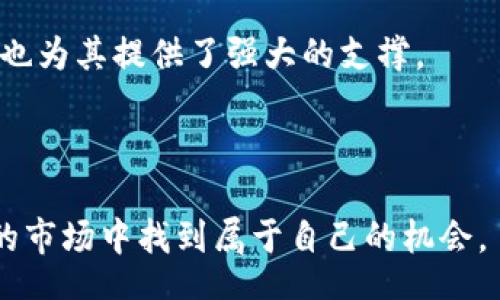 bias/bias
加密货币, 虚拟货币, 区块链, 投资趋势/guanjianci

# 流行加密货币与投资指南

随着数字货币的迅猛发展，加密货币已经成为全球投资者关注的焦点。特别是比特币的出现，掀起了虚拟货币的浪潮，许多人开始探索投资加密货币的机会。然而，市场复杂多变，选择合适的数字货币、了解其背后的技术以及掌握投资策略已成为每位投资者必须面对的问题。在这篇文章中，我们将深入探讨流行的加密货币、投资趋势及相关问题，为您提供全面而深入的理解。

### 加密货币的定义与发展历程

加密货币是基于区块链技术的数字货币，它使用密码学来保证交易的安全性和控制新单位的生成。比特币是第一个加密货币，由中本聪（Satoshi Nakamoto）于2009年推出，其设计目的是为了实现去中心化的支付。随着比特币的普及，越来越多的加密货币相继问世，包括以太坊、瑞波币（XRP）、莱特币等。

在过去的十年中，加密货币市场经历了多次的波动与调整。2017年，随着初始代币发行（ICO）的兴起，大量新项目涌入市场，价格也随之飙升。2018年市场的回调和不稳定性让许多投资者感到失望，但随后随着技术的不断成熟和应用场景的不断拓展，市场逐渐恢复活力，吸引了新的投资者和开发者。

### 流行的加密货币

目前市场上流行的加密货币有许多，除了比特币和以太坊，还有一些其他值得关注的币种。

#### 比特币（BTC）

比特币是最早也是最知名的加密货币，它的总供应量设定在2100万枚，具有抗通胀特性。比特币作为“数字黄金”，被许多人视为一种价值储存的工具。此外，比特币具有去中心化和安全性强的特点，使其在全球范围内拥有广泛的接受度。

#### 以太坊（ETH）

以太坊是一个开源的区块链平台，允许开发者创建和发布智能合约和去中心化应用（DApps）。其原生代币以太币（ETH）不仅用于支付交易费用，还可以在各类DeFi（去中心化金融）应用中使用。以太坊的智能合约功能使其在金融和其他领域的应用潜力巨大。

#### 瑞波币（XRP）

瑞波币是由Ripple Labs推出的数字货币，旨在促进国际支付的快速结算。瑞波网络的主要目标是通过降低交易成本和时间来解决跨境支付的问题。相较于传统银行系统，瑞波的交易速度极快，使其在金融行业备受关注。

#### 莱特币（LTC）

莱特币于2011年推出，由查理·李创建。莱特币被视为比特币的“轻量级版本”，其交易确认时间比比特币更快，且能够进行更高频的交易。莱特币在一定程度上推动了比特币技术的进步，如采用了Scrypt算法，改善了挖矿的方式。

### 投资加密货币的风险与收益

投资加密货币的吸引力在于其潜在的高收益，但同时也伴随着巨大的风险。这里我们将讨论投资加密货币可能面临的风险和收益。

#### 高波动性

加密货币市场的波动性是其一大特征。价格的剧烈波动使得投资者有机会获取高收益，但同时也容易导致亏损。投资者在操作时需保持谨慎，应设置合理的投资目标和止损策略。

#### 法规风险

许多国家的监管政策尚不明确，一些地方对加密货币采取了限制甚至禁止的措施。这使得事先了解目标市场的监管框架显得尤为重要。法律风险可能会对所投资的加密货币的长期价值产生影响。

#### 交易安全性

虽然区块链技术本身具有高度安全性，但交易所及钱包的安全性仍然是一大隐患。黑客攻击、用户失误等可能导致资产的损失。投资者在选择交易平台时应了解其安全性和声誉，并采取必要的安全措施，如启用二次身份验证。

#### 技术风险

加密货币的背后都基于复杂的技术，任何技术问题都可能影响币种的价值。例如，以太坊的网络拥堵、交易速度慢等问题会直接影响其使用体验和价值。因此，作为投资者，有必要定期了解相关技术的进展和更新。

### 投资加密货币的策略

为了有效投资加密货币，投资者需制定适合自己的策略。这可能包括定投、长线持有以及积极交易等不同的方法。

#### 定投策略

定投是指在固定的时间间隔内，以固定金额买入某种资产。此策略能够降低市场波动带来的风险，避免一次性投资带来的心理负担。通过定期买入，加密货币的整体持仓成本可能会降低，长时间的持有将有机会获得可观的收益。

#### 长线持有

对一些投资者来说，选择有潜力和基础的加密货币进行长期持有是一种有效的投资方式。通过关注项目团队、运用场景及技术进展，评估其未来价值。尤其是比特币和以太坊等较为成熟的资产，可能在多年的时候增值更多。

#### 积极交易

对于懂得技术分析和市场趋势的投资者，积极交易也是一种选择。通过日内交易、波段交易等方式，把握短期价格波动进行交易。然而这种策略风险高，需要投入大量时间和精力，投资者需谨慎评估自己的交易能力和风险承受能力。

### 相关问题

接下来，我们将回答关于加密货币的一些常见问题，以便进一步加深您的理解。

#### 问题1：加密货币的技术基础是什么？

加密货币的技术基础主要是区块链技术。区块链是一种去中心化的分布式账本技术，这意味着所有交易记录都是公开透明的，任何人都可以查看并参与其中。区块链由多个区块组成，每个区块中包含若干笔交易。当新交易发生时，将被打包到一个新的区块中并添加到链的末端。每个区块通过加密哈希函数与前一个区块相连接，这种设计确保了区块链的完整性与安全性。

除了区块链，加密货币还依赖于一些关键的密码学技术，比如哈希函数、数字签名和共识算法等。哈希函数使得数据无法被篡改，数字签名可以验证交易的真实性，而共识算法则确保网络中各参与者对交易的有效性达成一致。

总之，加密货币的技术基础为其提供了高安全性和去中心化的特性，使得它在金融领域有着广泛的应用前景。

#### 问题2：如何选择适合的加密货币进行投资？

选择适合的加密货币进行投资需要综合考虑多个因素。首先，投资者应关注币种的市场表现和价格波动。一般来说，较大市值的币种更为稳定，波动较小；而小市值的币种可能会有更高的收益潜力，但同时风险也相应增加。

其次，了解项目的基本面是至关重要的。投资者需仔细研究币种的白皮书，了解项目的目标、团队、技术背景等信息。一个有实力的团队及明确应用场景的项目更可能获得成功。

还需关注社区支持和应用生态。一个活跃的社区不仅可以在市场推波助澜，还可以提高项目的可信度。另外，实际应用场景的拓展能提高币种的实际价值，因此了解相关产业的进展也非常重要。

最后，不要忽视整体市场趋势。加密货币市场的走向受多种因素影响，例如政策法规、市场情绪、技术发展等。保持对市场的敏锐度，及时调整投资策略，以应对变化。

#### 问题3：持有加密货币的安全性如何保障？

持有加密货币的安全性是投资者必须重视的问题。首先，选择一个安全的交易平台和钱包是关键。使用具有良好声誉和高安全性的交易所进行交易，避免在不明来源的平台上操作，这可以降低资产被盗的风险。同时，在交易所持有资金的时间尽量缩短，期间转移到安全的钱包中。

其次，建议使用硬件钱包进行存储。硬件钱包是专用的加密货币存储设备，相比软件钱包拥有更高级别的安全性，有效防止黑客攻击。此外，定期备份私钥和助记词是非常重要的，以防丢失数据。

此外，启用额外的安全措施也是必要的，如双因素验证（2FA）和强密码设置，均有助于提升账户的安全性。只要遵循这些安全性原则，就能大幅度降低持有加密货币的风险。

#### 问题4：加密货币的未来前景如何？

加密货币的未来前景备受关注，尽管市场波动性较大，但许多专家和分析师依然对其充满期待。首先，区块链技术的发展和应用推广为加密货币的前景奠定了基础。未来许多行业，如金融、供应链、医疗等都可能越来越多地采用区块链，以提升效率和透明度。

其次，央行数字货币（CBDC）的推出将进一步推动数字货币市场的发展。随着政府对数字货币的重视，可能会加强对加密货币的监管，这将引导整个市场走向更为规范化的发展道路。

此外，DeFi（去中心化金融）和NFT（非同质化代币）等新兴应用的崛起将推动更多用户参与到加密货币的生态中。同时，越来越多的机构投资者和大企业对加密货币的青睐，也为其提供了强大的支撑。

总体而言，虽然加密货币市场目前仍存在许多不确定性，但其发展的潜力不容小觑。投资者应保持关注，灵活调整策略，以适应市场的变化。

总结来说，流行的加密货币市场为投资者提供了无限可能，但同时也伴随着风险。通过深入了解市场、选择适合的投资策略以及采取必要的安全措施，您会在这个快速变化的市场中找到属于自己的机会。