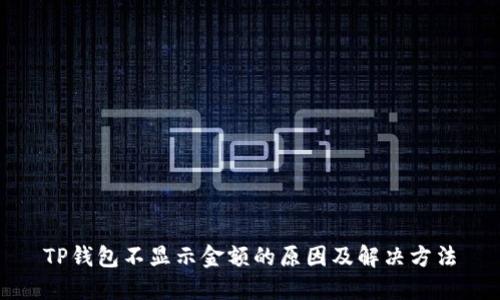 TP钱包不显示金额的原因及解决方法