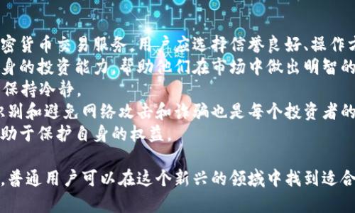   美国加密货币余额的现状与未来展望 / 
 guanjianci 美国, 加密货币, 数字资产, 余额 /guanjianci 

在过去十年中，加密货币逐渐从一个小众市场发展成为全球金融体系中的重要组成部分。美国作为世界上最大的经济体之一，加密货币的接受程度和市场发展状况备受关注。本文将从多个角度详细探讨美国的加密货币余额现状及其未来展望，包括市场规模、用户接受度、投资趋势和监管环境等。

1. 美国加密货币市场概况
根据最新的数据显示，美国的加密货币市场规模已经超过数千亿美元，吸引了众多投资者和机构的关注。比特币、以太坊和其他主流加密货币的市场份额持续增长，市场的流动性也显著提高。
美国的加密货币用户人数已达到数千万，预计未来几年这个数字将继续增长。加密货币的使用不仅限于投资，越来越多的人开始接受以加密货币进行消费。这种趋势反映了人们对数字资产的认可和信任。

2. 美国加密货币的用户余额情况
根据Chainalysis等区块链分析公司的报告，美国市场上大约有6%的成年人持有比特币或其他形式的加密货币。许多用户选择将其加密货币余额存放在交易所钱包、个人钱包或冷钱包中，不同的选择也反映了他们的安全考虑和使用习惯。
用户的平均加密货币余额有所不同，通常反映了持有者的投资目的。长期持有者往往会将资产存放在较为安全的环境中，而活跃交易者则可能频繁在不同交易平台之间转移资产。

3. 投资趋势与市场动态
近年来，随着机构投资者的加入，美国的加密货币市场逐渐成熟。机构投资者通常会通过信托基金等形式布局数字资产，推动了市场的进一步发展。同时，DeFi（去中心化金融）和NFT（非同质化代币）的增长也为加密货币市场带来了新的活力。
投资者对加密货币的态度也在改变，从之前的“避险资产”逐步转变为多元化投资组合的一部分。尽管市场波动性较大，但许多分析师认为，加密市场在未来将实现稳步增长。

4. 监管环境及其影响
美国对加密货币的监管政策正在逐步明确。美国证券交易委员会（SEC）和商品期货交易委员会（CFTC）等机构正在积极制定监管框架，以确保投资者的权益得到保护。合法化和监管的推进有助于建立市场的透明度，吸引更多的投资者。
然而，监管政策的不确定性也可能导致市场动荡。在不同州的监管差异以及联邦与州之间的法律冲突，可能会影响用户对加密货币的信心和使用行为。

5. 可能的相关问题

h4问题一：美国加密货币的预算如何影响个人投资？/h4
美国的加密货币市场吸引了众多投资者的关注。在个人投资方面，加密货币的预算通常受到多种因素的影响，包括市场动向、个人风险承受能力以及经济环境等。在某些情况下，投资者会根据市场的波动来调整自己的投资预算。
首先，市场的波动性意味着投资的风险程度较高。许多投资者可能会对其持有的加密资产进行重新评估，从而决定在特定时间增加或减少投资额度。这种灵活性使得投资者能够更好地适应市场环境。
此外，个人的财务状况也影响着其加密货币的预算。许多投资者选择将一部分闲置资金投入加密市场，而不影响正常生活开支。个人的风险承受能力也是决定其投资金额的关键因素。风险偏好高的投资者可能会暴露在更大的市场波动中，而风险偏好低的投资者则可能会被动选择保守的投资策略。
最后，现阶段技术的成熟度和监管环境也会影响加密货币的投资预算。投资者需要随时关注新的监管政策以及行业发展趋势，以便做出更加明智的决策。

h4问题二：未来美国加密货币的监管可能如何发展？/h4
在未来，随着加密货币市场的进一步发展，美国的监管环境也将继续演变。监管机构目前已经对加密货币涉及到的财务问题展开讨论，包括证券法、反洗钱法规和税收政策等。
预计未来的监管框架将更加强调透明和合规，以保护消费者和投资者的权益。对于加密货币交易所的合规性，政府可能会要求更多的信息披露，以确保用户的资产安全和合法性。
与此同时，美国各州对于加密货币的态度也不尽相同，一些州正在努力创造友好的法律环境来吸引区块链企业。而另一些州则可能采取更加谨慎的方案，确保加密货币的风险最小化。这样的差异化监管政策可能影响整个加密市场的发展。
此外，随着跨国监管合作的推进，未来美国有望与其他国家进行更为密切的协作，以对抗跨国洗钱和罚款等金融犯罪。总的来说，加密货币的监管环境将在透明度和适应性之间寻找平衡。

h4问题三：加密货币对美国金融系统的影响是什么？/h4
加密货币正在改变传统金融系统的运作方式。在美国，加密货币的兴起促使许多传统金融机构开始重新考虑他们的商业模式。首先，加密货币给传统银行业带来了竞争压力。越来越多的用户开始选择数字资产而非传统银行产品，这促使银行重新思考他们的客户关系和服务内容。
其次，加密货币的特点使得跨境支付变得更加高效。通过区块链技术，用户可以在全球范围内快速转账，而不必依赖传统的跨境汇款方式。这种便利性使得越来越多的用户倾向于使用加密货币进行国际交易。
此外，加密货币还推动了金融科技（Fintech）公司的迅速崛起。这些公司利用区块链技术开发了各种新兴金融产品，例如去中心化金融服务、智能合约等，为传统金融市场带来了很多创新。这种趋势使得整个金融生态系统变得更加多样化，同时也增加了投资者选择的灵活性。
然而，加密货币的迅速发展也给金融稳定带来了挑战，特别是在市场出现大幅波动时。这需要监管机构密切关注市场动态，并制定相应的政策以降低潜在风险。

h4问题四：普通投资者如何参与加密货币市场？/h4
普通投资者如果想要参与加密货币市场，需要注意几个关键因素。首先是选择合适的交易平台。许多交易所提供不同种类的加密货币交易服务，用户应选择信誉良好、操作方便的平台，同时注意其安全性。
其次，了解市场趋势和分析工具是必要的。普通投资者可以通过阅读相关书籍、参加网络课程以及学习技术分析工具来提升自身的投资能力，帮助他们在市场中做出明智的决策。
投资者还需要明确自己的投资目标。是短期投机还是长期持有？明确的目标能帮助投资者制定相应的策略，并在波动的市场中保持冷静。
安全性也是普通投资者需要关注的因素。选择合适的钱包存储加密货币，保护好私钥和密码都是至关重要的。此外，了解如何识别和避免网络攻击和诈骗也是每个投资者的基本责任。
最后，随着市场的不断规范和监管的推进，普通投资者在未来可能会面临更多的合规要求，因此保持关注最新的法律法规将有助于保护自身的权益。

总之，美国的加密货币余额和市场活跃度非常高，未来的市场走向将受到多方因素的影响。通过对市场的深入了解和理性投资，普通用户可以在这个新兴的领域中找到适合自己的机会。