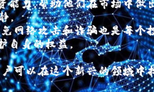   美国加密货币余额的现状与未来展望 / 
 guanjianci 美国, 加密货币, 数字资产, 余额 /guanjianci 

在过去十年中，加密货币逐渐从一个小众市场发展成为全球金融体系中的重要组成部分。美国作为世界上最大的经济体之一，加密货币的接受程度和市场发展状况备受关注。本文将从多个角度详细探讨美国的加密货币余额现状及其未来展望，包括市场规模、用户接受度、投资趋势和监管环境等。

1. 美国加密货币市场概况
根据最新的数据显示，美国的加密货币市场规模已经超过数千亿美元，吸引了众多投资者和机构的关注。比特币、以太坊和其他主流加密货币的市场份额持续增长，市场的流动性也显著提高。
美国的加密货币用户人数已达到数千万，预计未来几年这个数字将继续增长。加密货币的使用不仅限于投资，越来越多的人开始接受以加密货币进行消费。这种趋势反映了人们对数字资产的认可和信任。

2. 美国加密货币的用户余额情况
根据Chainalysis等区块链分析公司的报告，美国市场上大约有6%的成年人持有比特币或其他形式的加密货币。许多用户选择将其加密货币余额存放在交易所钱包、个人钱包或冷钱包中，不同的选择也反映了他们的安全考虑和使用习惯。
用户的平均加密货币余额有所不同，通常反映了持有者的投资目的。长期持有者往往会将资产存放在较为安全的环境中，而活跃交易者则可能频繁在不同交易平台之间转移资产。

3. 投资趋势与市场动态
近年来，随着机构投资者的加入，美国的加密货币市场逐渐成熟。机构投资者通常会通过信托基金等形式布局数字资产，推动了市场的进一步发展。同时，DeFi（去中心化金融）和NFT（非同质化代币）的增长也为加密货币市场带来了新的活力。
投资者对加密货币的态度也在改变，从之前的“避险资产”逐步转变为多元化投资组合的一部分。尽管市场波动性较大，但许多分析师认为，加密市场在未来将实现稳步增长。

4. 监管环境及其影响
美国对加密货币的监管政策正在逐步明确。美国证券交易委员会（SEC）和商品期货交易委员会（CFTC）等机构正在积极制定监管框架，以确保投资者的权益得到保护。合法化和监管的推进有助于建立市场的透明度，吸引更多的投资者。
然而，监管政策的不确定性也可能导致市场动荡。在不同州的监管差异以及联邦与州之间的法律冲突，可能会影响用户对加密货币的信心和使用行为。

5. 可能的相关问题

h4问题一：美国加密货币的预算如何影响个人投资？/h4
美国的加密货币市场吸引了众多投资者的关注。在个人投资方面，加密货币的预算通常受到多种因素的影响，包括市场动向、个人风险承受能力以及经济环境等。在某些情况下，投资者会根据市场的波动来调整自己的投资预算。
首先，市场的波动性意味着投资的风险程度较高。许多投资者可能会对其持有的加密资产进行重新评估，从而决定在特定时间增加或减少投资额度。这种灵活性使得投资者能够更好地适应市场环境。
此外，个人的财务状况也影响着其加密货币的预算。许多投资者选择将一部分闲置资金投入加密市场，而不影响正常生活开支。个人的风险承受能力也是决定其投资金额的关键因素。风险偏好高的投资者可能会暴露在更大的市场波动中，而风险偏好低的投资者则可能会被动选择保守的投资策略。
最后，现阶段技术的成熟度和监管环境也会影响加密货币的投资预算。投资者需要随时关注新的监管政策以及行业发展趋势，以便做出更加明智的决策。

h4问题二：未来美国加密货币的监管可能如何发展？/h4
在未来，随着加密货币市场的进一步发展，美国的监管环境也将继续演变。监管机构目前已经对加密货币涉及到的财务问题展开讨论，包括证券法、反洗钱法规和税收政策等。
预计未来的监管框架将更加强调透明和合规，以保护消费者和投资者的权益。对于加密货币交易所的合规性，政府可能会要求更多的信息披露，以确保用户的资产安全和合法性。
与此同时，美国各州对于加密货币的态度也不尽相同，一些州正在努力创造友好的法律环境来吸引区块链企业。而另一些州则可能采取更加谨慎的方案，确保加密货币的风险最小化。这样的差异化监管政策可能影响整个加密市场的发展。
此外，随着跨国监管合作的推进，未来美国有望与其他国家进行更为密切的协作，以对抗跨国洗钱和罚款等金融犯罪。总的来说，加密货币的监管环境将在透明度和适应性之间寻找平衡。

h4问题三：加密货币对美国金融系统的影响是什么？/h4
加密货币正在改变传统金融系统的运作方式。在美国，加密货币的兴起促使许多传统金融机构开始重新考虑他们的商业模式。首先，加密货币给传统银行业带来了竞争压力。越来越多的用户开始选择数字资产而非传统银行产品，这促使银行重新思考他们的客户关系和服务内容。
其次，加密货币的特点使得跨境支付变得更加高效。通过区块链技术，用户可以在全球范围内快速转账，而不必依赖传统的跨境汇款方式。这种便利性使得越来越多的用户倾向于使用加密货币进行国际交易。
此外，加密货币还推动了金融科技（Fintech）公司的迅速崛起。这些公司利用区块链技术开发了各种新兴金融产品，例如去中心化金融服务、智能合约等，为传统金融市场带来了很多创新。这种趋势使得整个金融生态系统变得更加多样化，同时也增加了投资者选择的灵活性。
然而，加密货币的迅速发展也给金融稳定带来了挑战，特别是在市场出现大幅波动时。这需要监管机构密切关注市场动态，并制定相应的政策以降低潜在风险。

h4问题四：普通投资者如何参与加密货币市场？/h4
普通投资者如果想要参与加密货币市场，需要注意几个关键因素。首先是选择合适的交易平台。许多交易所提供不同种类的加密货币交易服务，用户应选择信誉良好、操作方便的平台，同时注意其安全性。
其次，了解市场趋势和分析工具是必要的。普通投资者可以通过阅读相关书籍、参加网络课程以及学习技术分析工具来提升自身的投资能力，帮助他们在市场中做出明智的决策。
投资者还需要明确自己的投资目标。是短期投机还是长期持有？明确的目标能帮助投资者制定相应的策略，并在波动的市场中保持冷静。
安全性也是普通投资者需要关注的因素。选择合适的钱包存储加密货币，保护好私钥和密码都是至关重要的。此外，了解如何识别和避免网络攻击和诈骗也是每个投资者的基本责任。
最后，随着市场的不断规范和监管的推进，普通投资者在未来可能会面临更多的合规要求，因此保持关注最新的法律法规将有助于保护自身的权益。

总之，美国的加密货币余额和市场活跃度非常高，未来的市场走向将受到多方因素的影响。通过对市场的深入了解和理性投资，普通用户可以在这个新兴的领域中找到适合自己的机会。